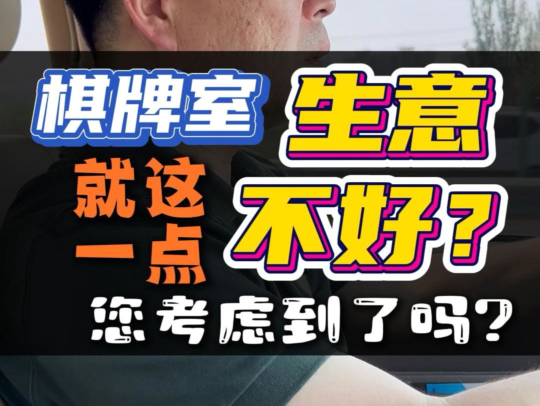 棋牌室生意不好？这一点您考虑到了吗