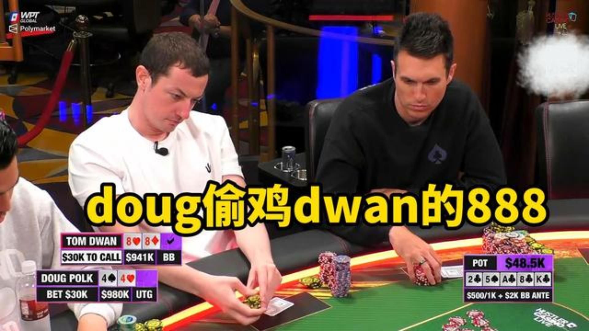 百万赛第二场 上场血输百万的TOM DWAN这期会有何表现？