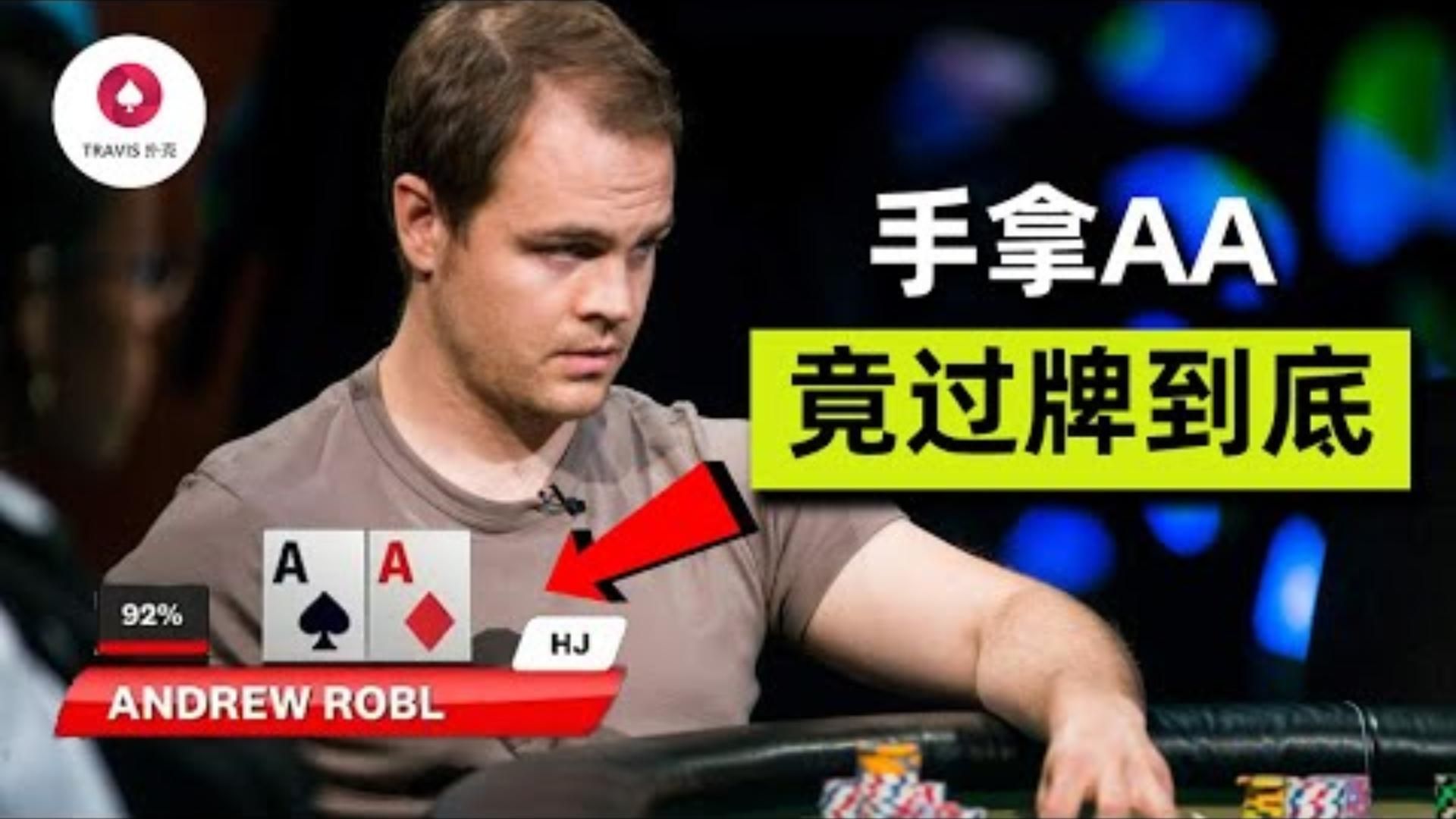 90的人不能理解超高額牌手Andrew Robl拿著AA竟然連續過牌到底 瞠目結舌