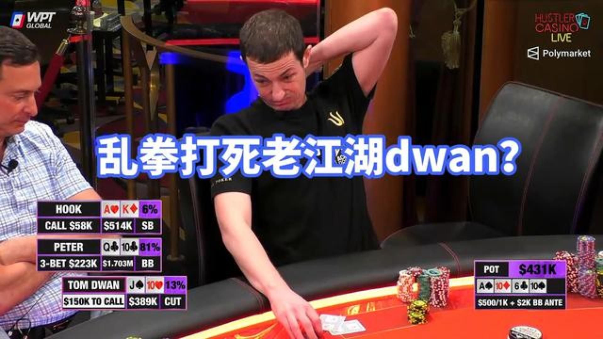 百万赛输百万？老江湖dwan要输光吗？