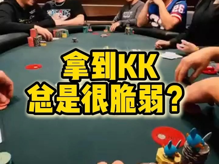 拿到KK总是很脆弱？