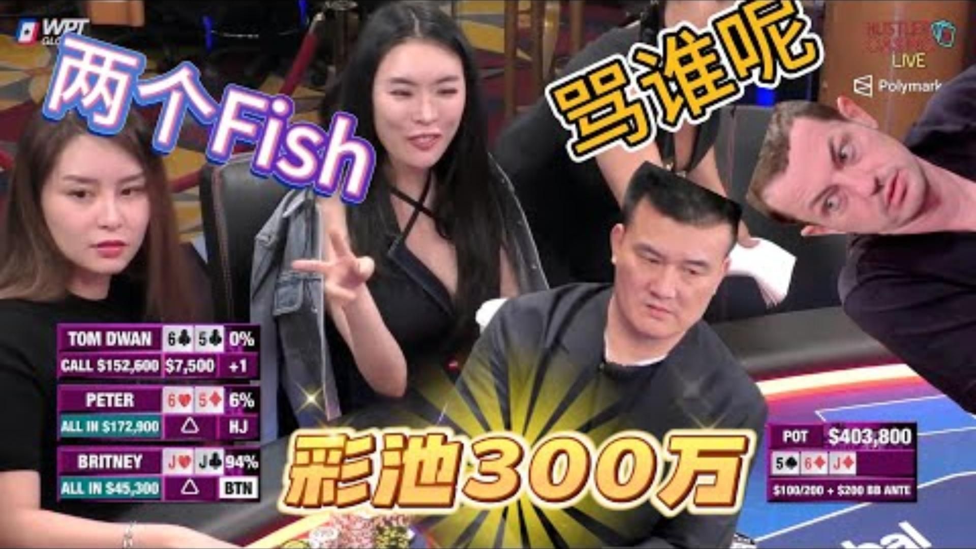 大冤家三人干出个300万的池超高额德州现金桌20季14