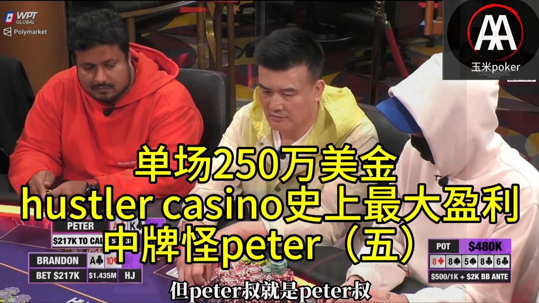 单场250万美金 _ hustlercasino史上最大盈利  中牌怪peter（五）
