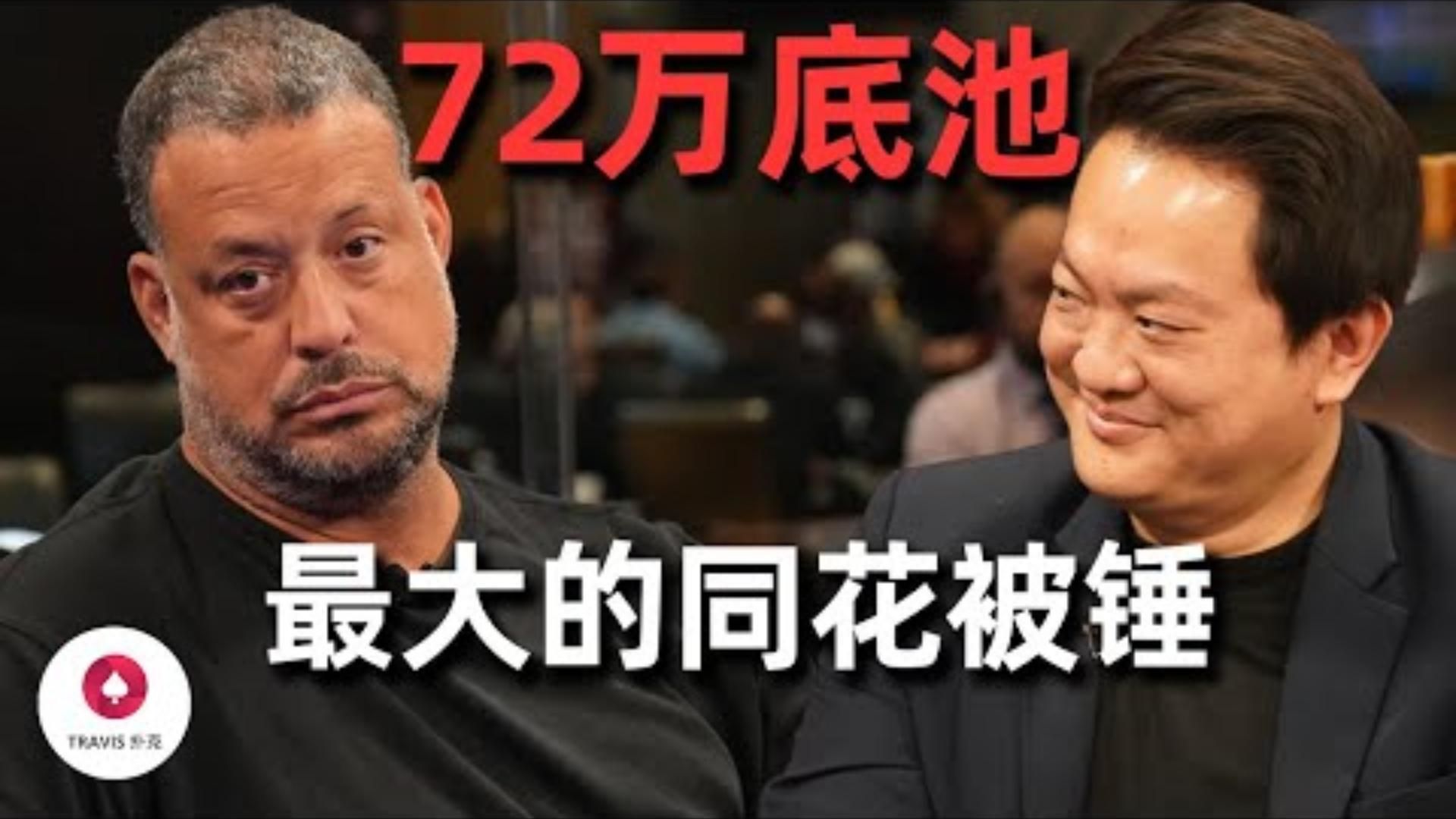 最大同花卻被怒推36萬美金你一定想不到他的底牌娛老闆暴怒當場發飆安保都出來維持秩序