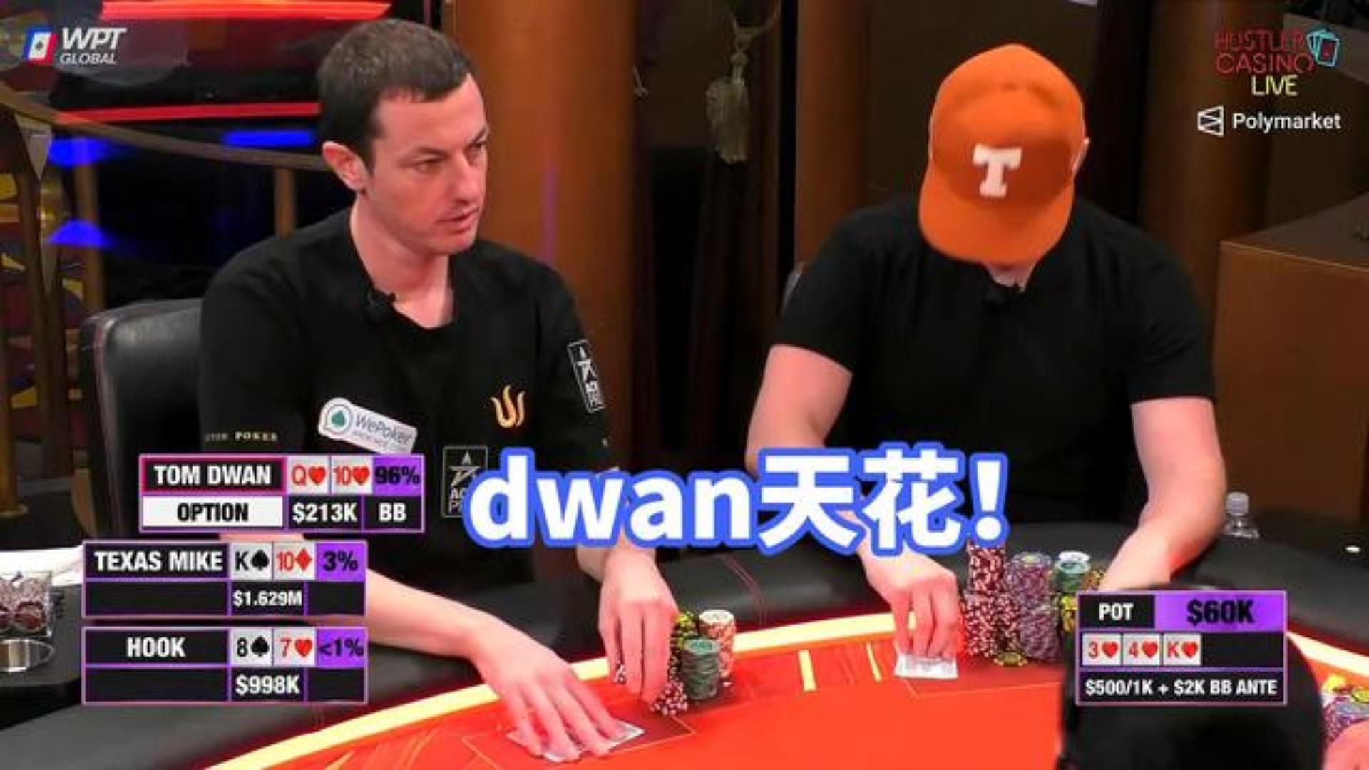 百万赛dwan翻牌Q大的天花！