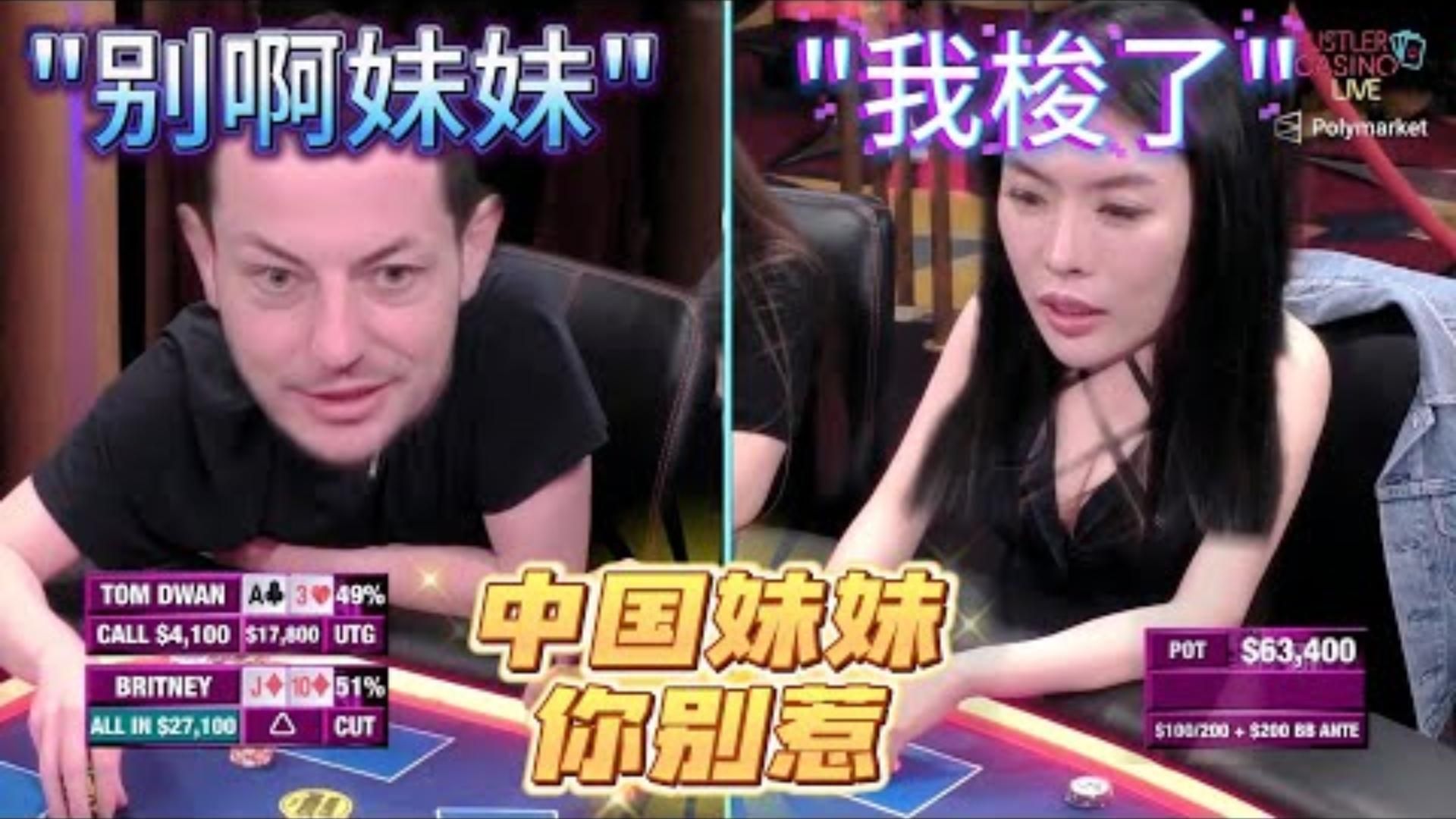 还得是咱中国姑娘面对Dwan一点儿不需干他超高额德州20季11