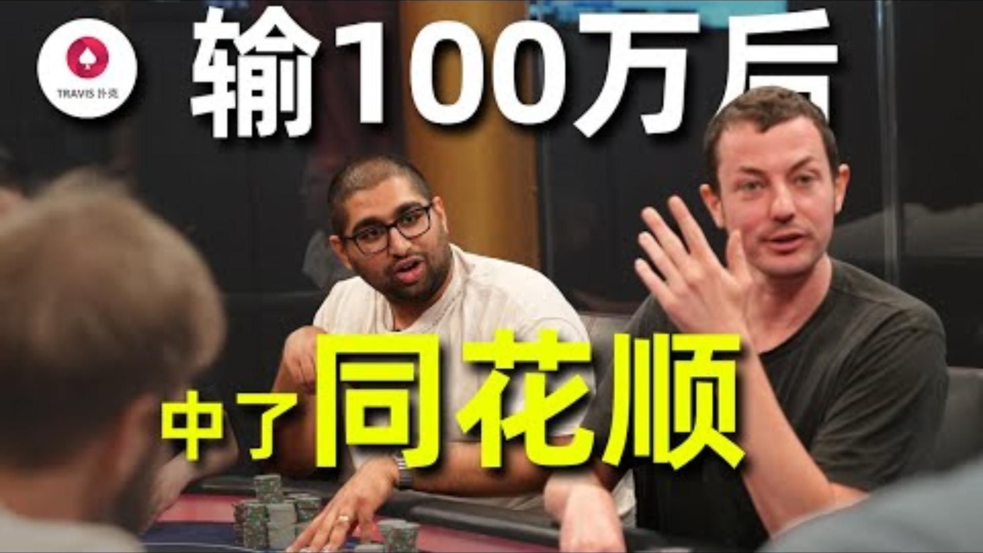 翻牌直接同花順Airball輸掉100萬美金後終於轉運
