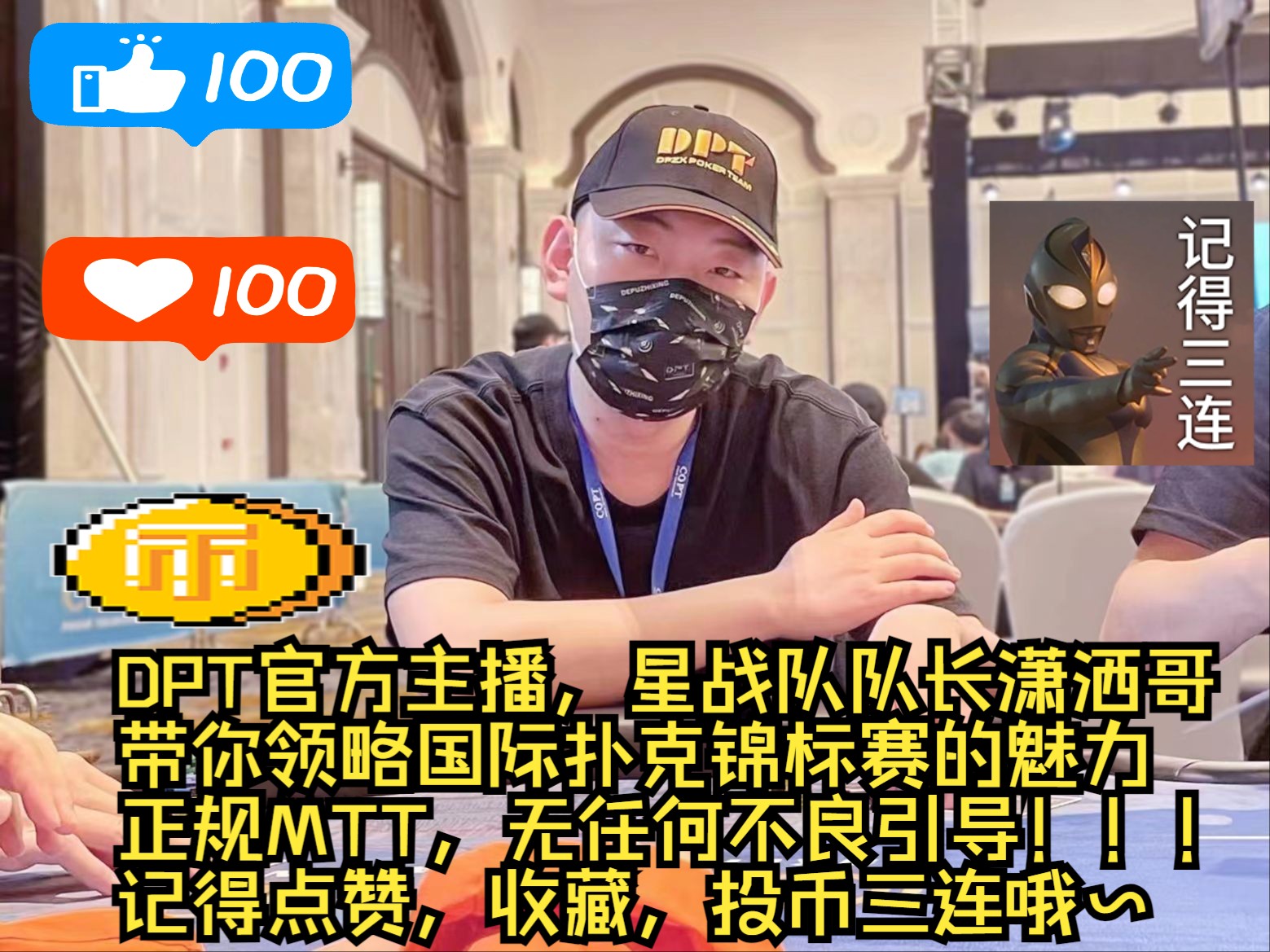 正规MTT 6.13【DPT联赛·铸梦冠军赛】直播录像