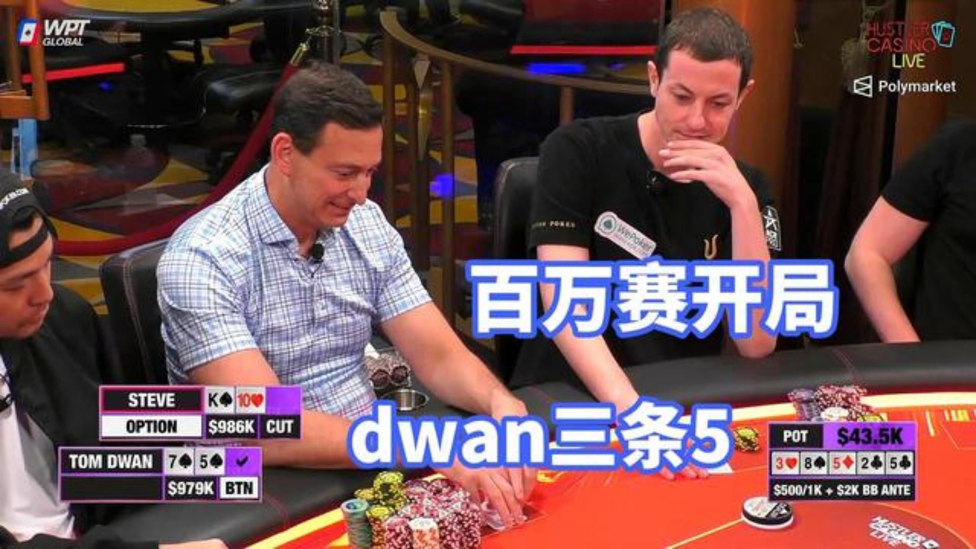 最新的百万赛常规桌 神一样的男人 TOM DWAN会有何表现？