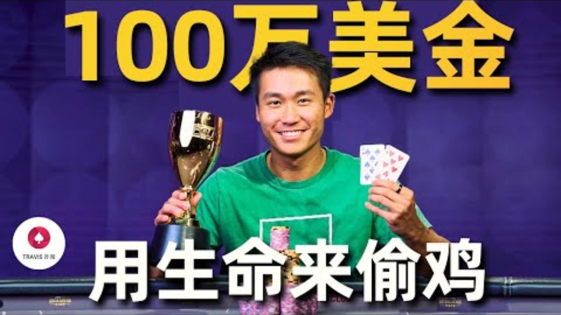 用全部身家偷雞德州撲克網紅100萬美金的瘋狂bluff難以置信