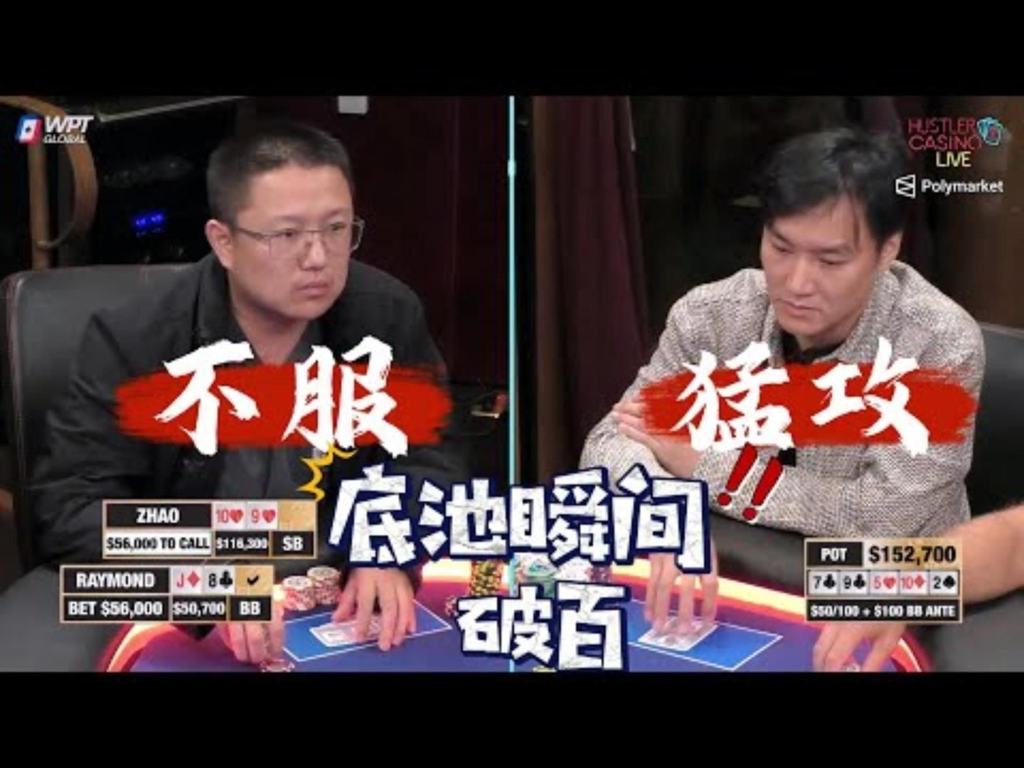 华人老板面对同胞痛下黑手造出百万彩池超高额德州现金桌20季06