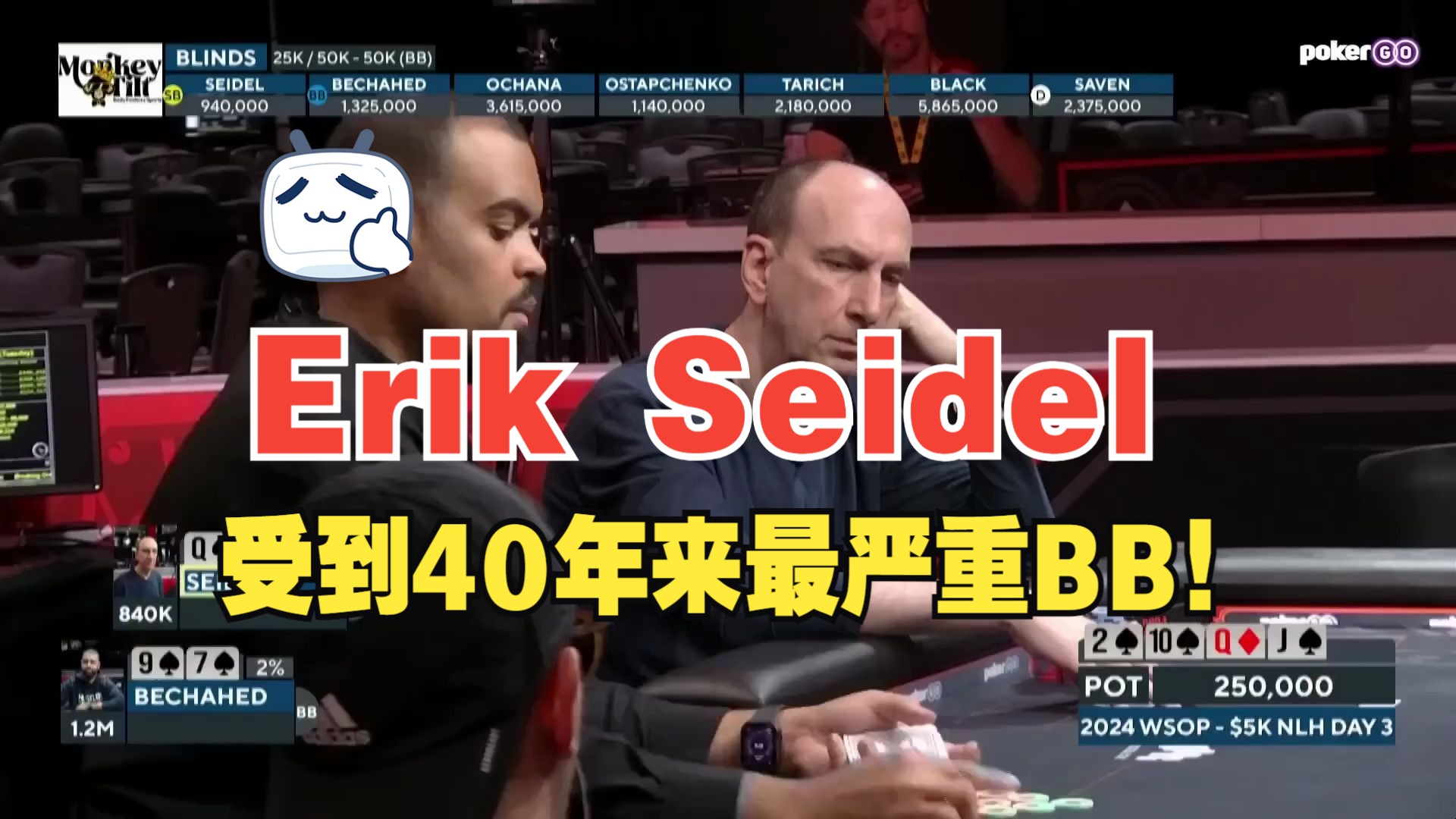 Erik Seidel 遭受到了40年来最严重的BB！