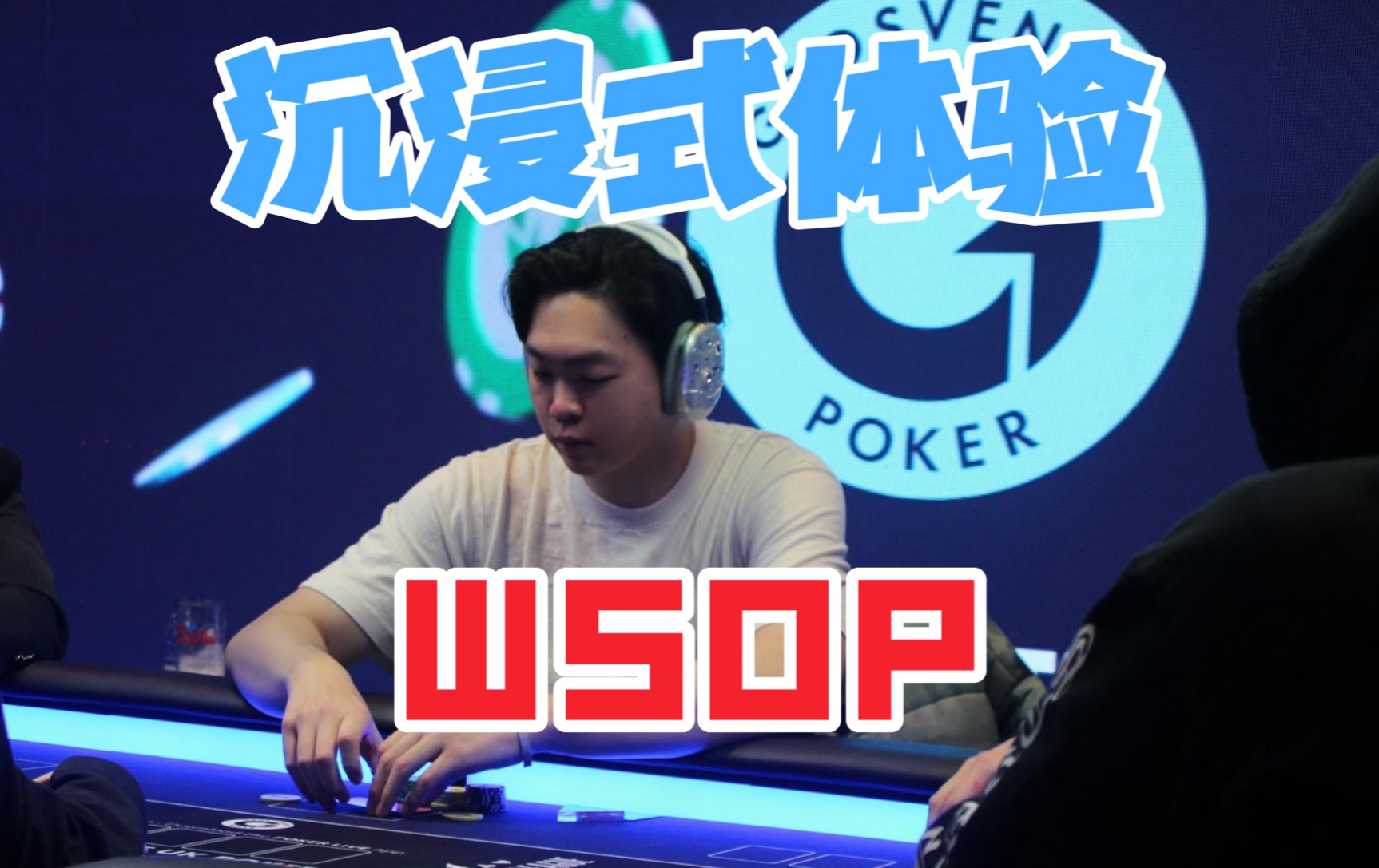 [WSOP VLOG] 竟然有比赛需要淘汰所有对手才能晋级？｜Poker Vlog｜WSOP 世界扑克大赛｜留学VLOG