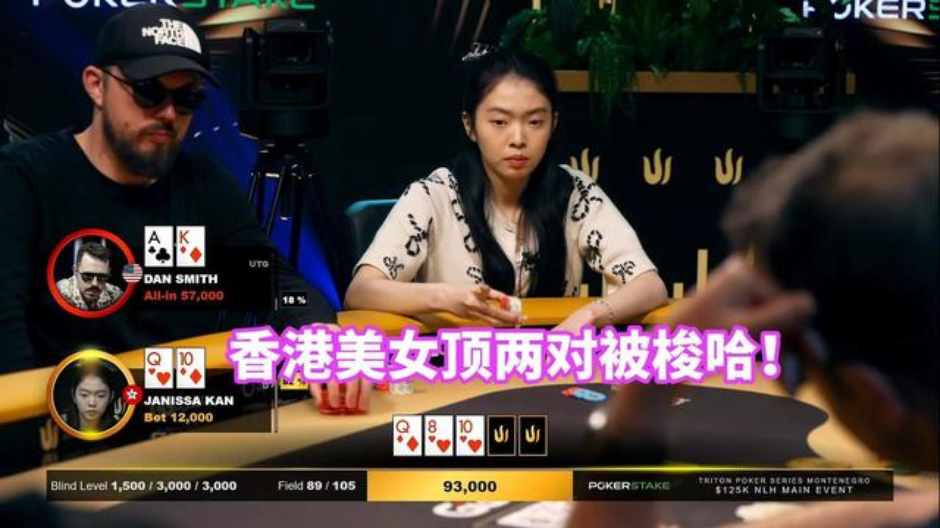 第一次看到香港的妹子来参加传奇扑克 这手顶两对能赢吗？