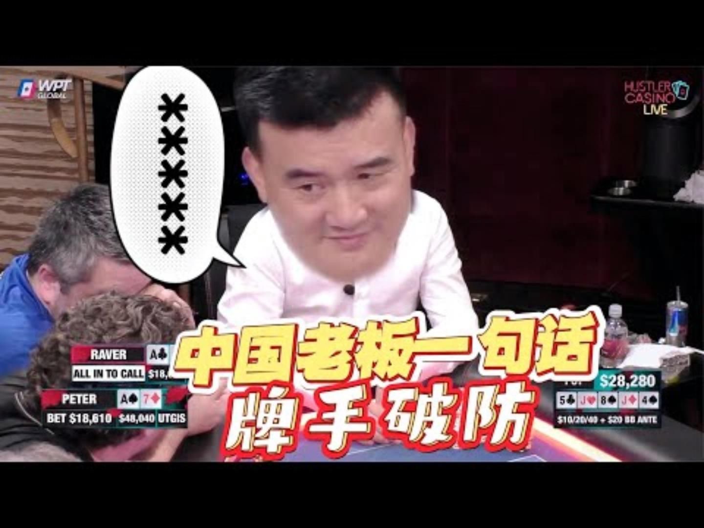 小哥各种提问拿信息中国老板一句话直接破防周一高额德州现金桌S805