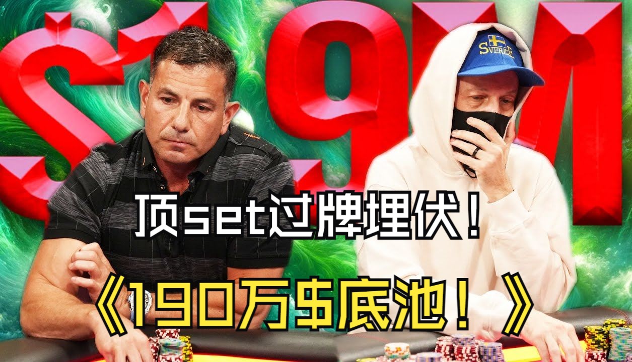 底set河底遭遇1.7倍底池下注！顶set过牌埋伏收下190万美金底池？