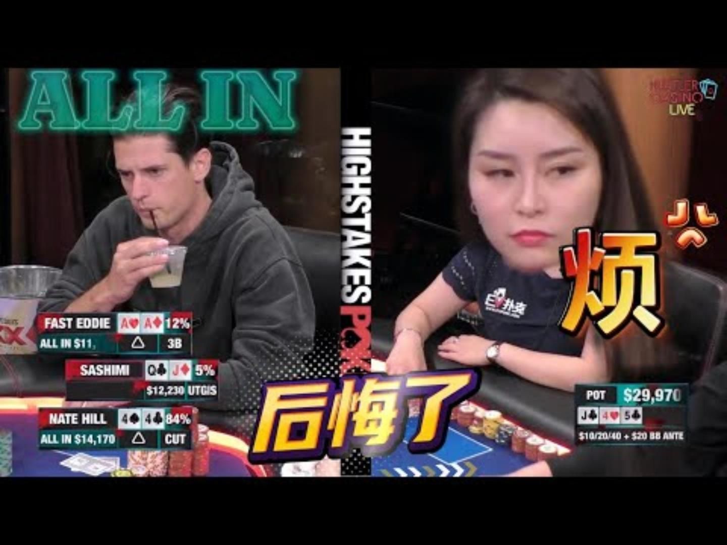 Sashimi凶狠了一晚上就怂了这么一次结果周一高额德州现金桌S801