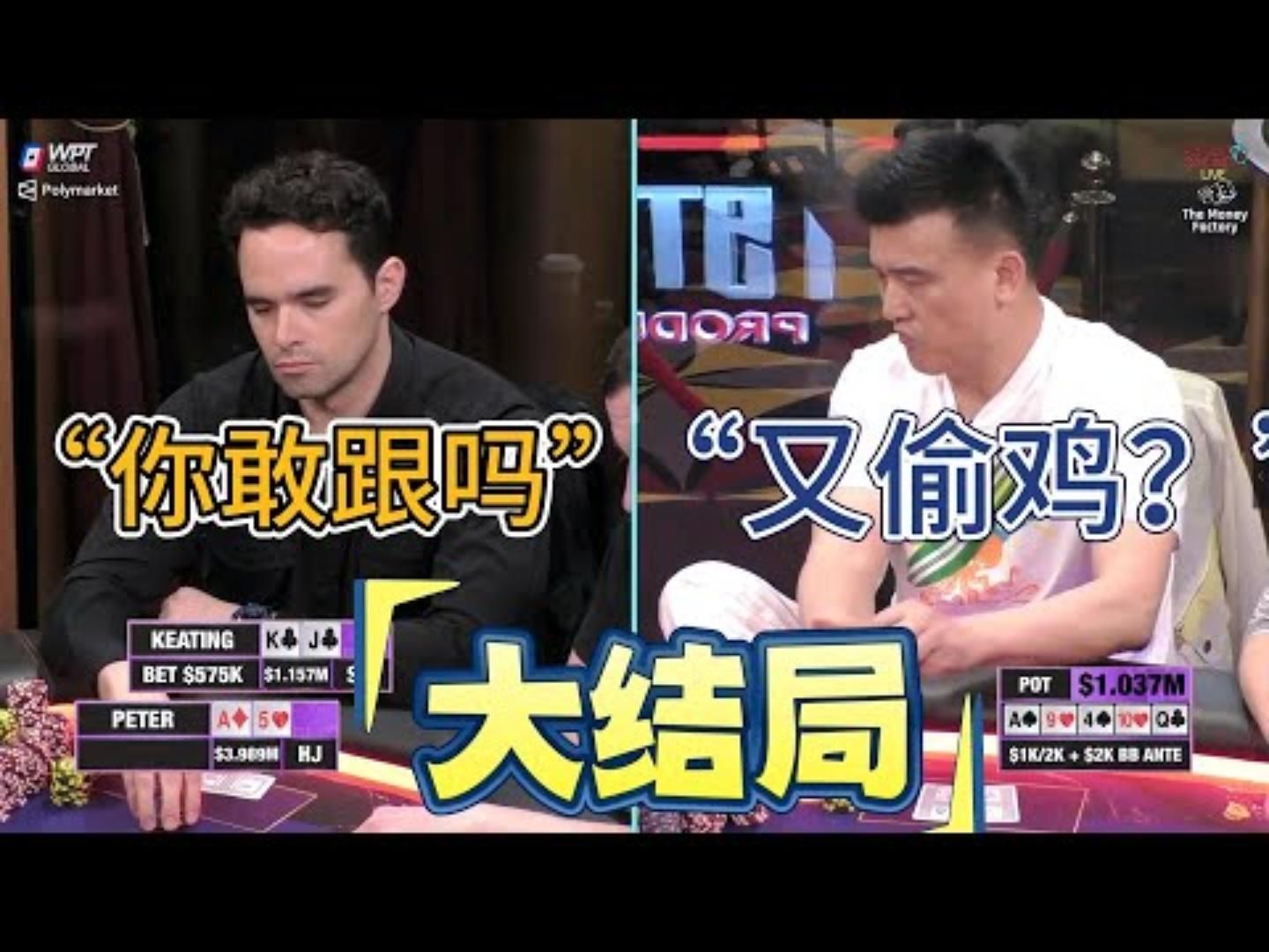 无敌了三天的国人老板终于被拉下神坛高额德州百万赛现金桌19