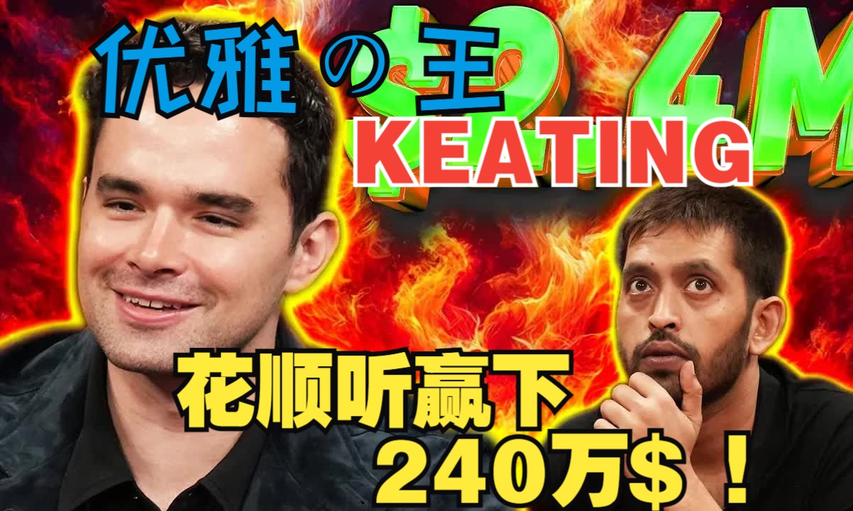优雅の王Keating 花顺双抽河底赢得240w美金底池！？