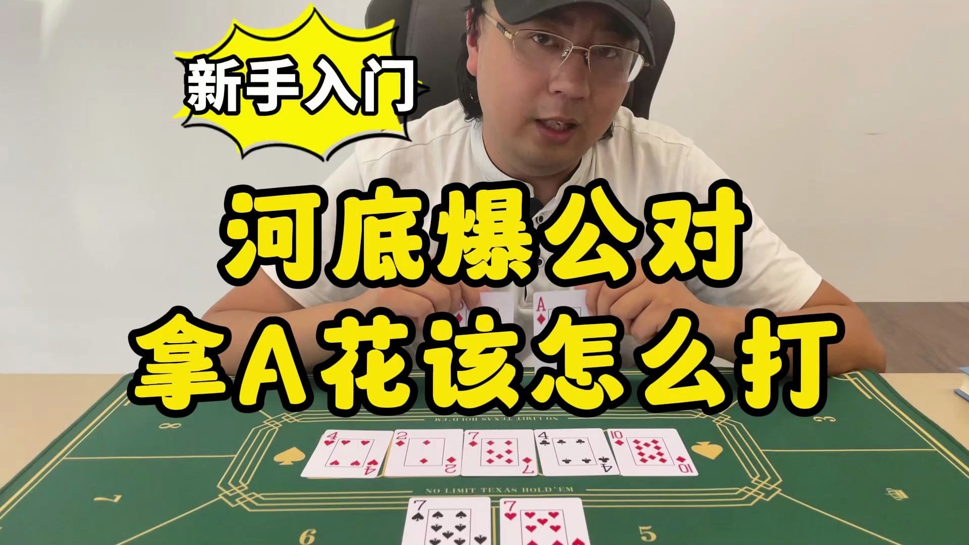【德州扑克】新手入门：河底爆出公对，我拿A花该怎么打？