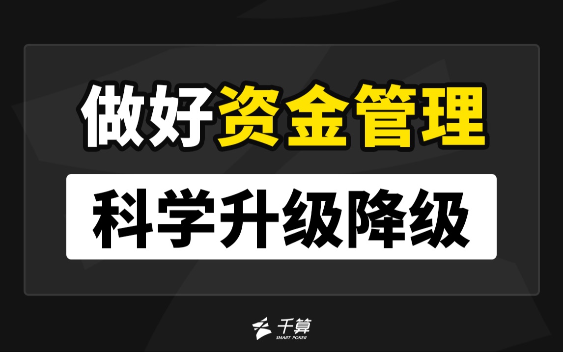 做好资金管理，科学升级降级！