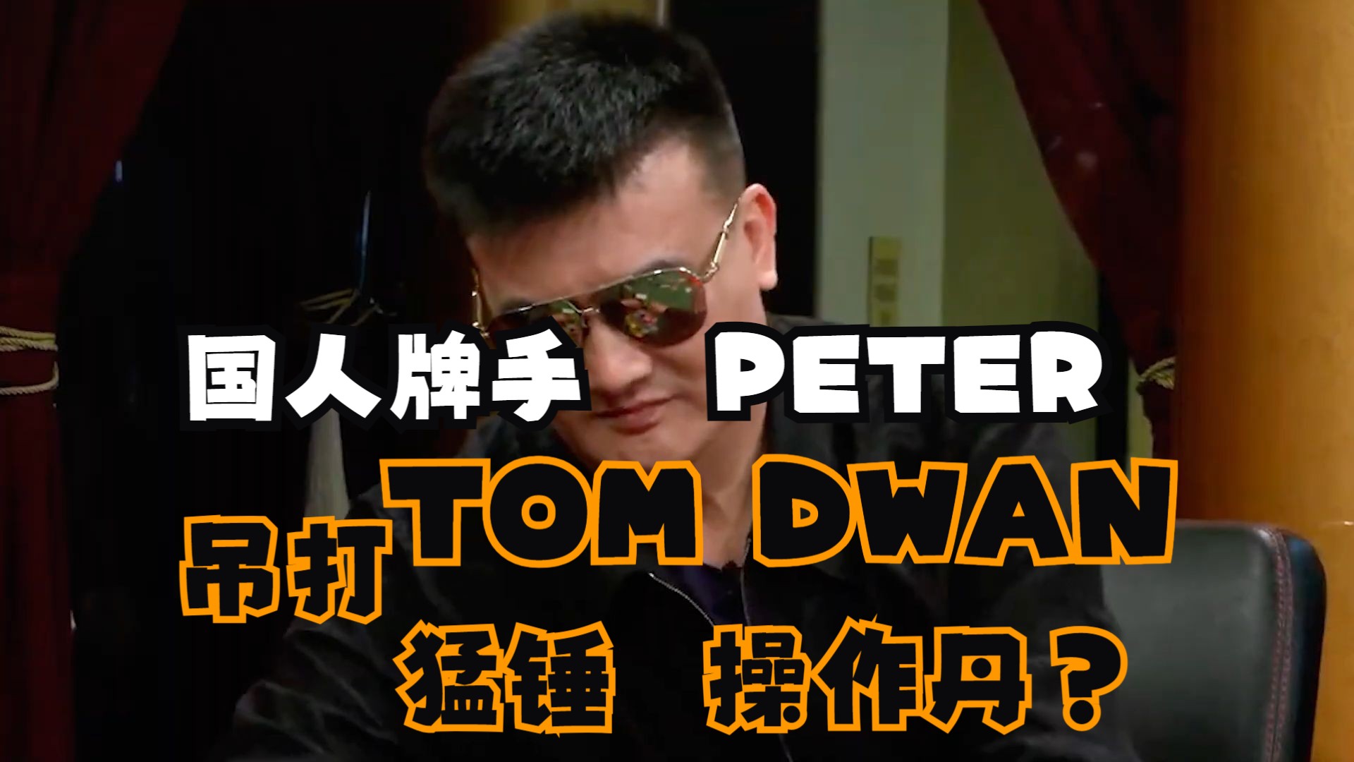 PETER成为HCL盈利最多玩家！看他如果逆天取胜？