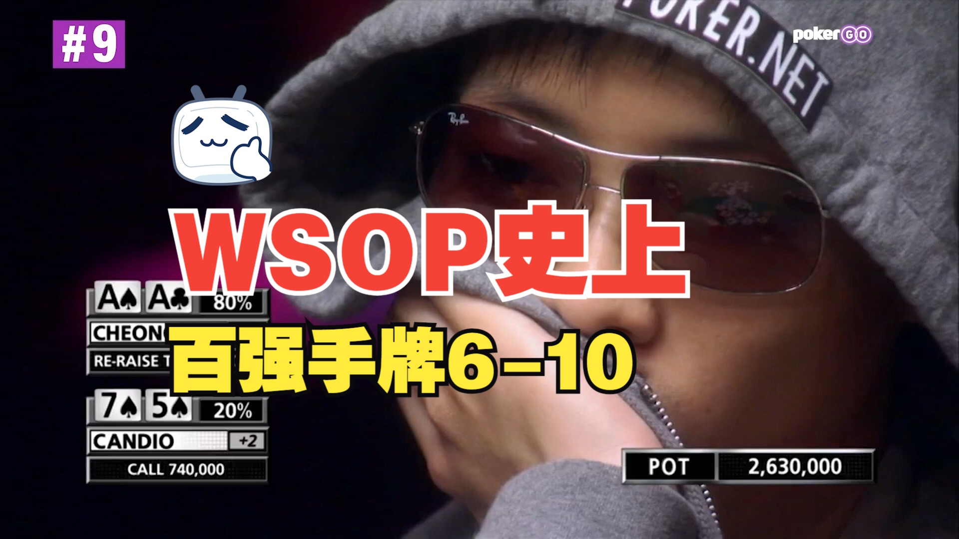 WSOP历史百强手牌6-10