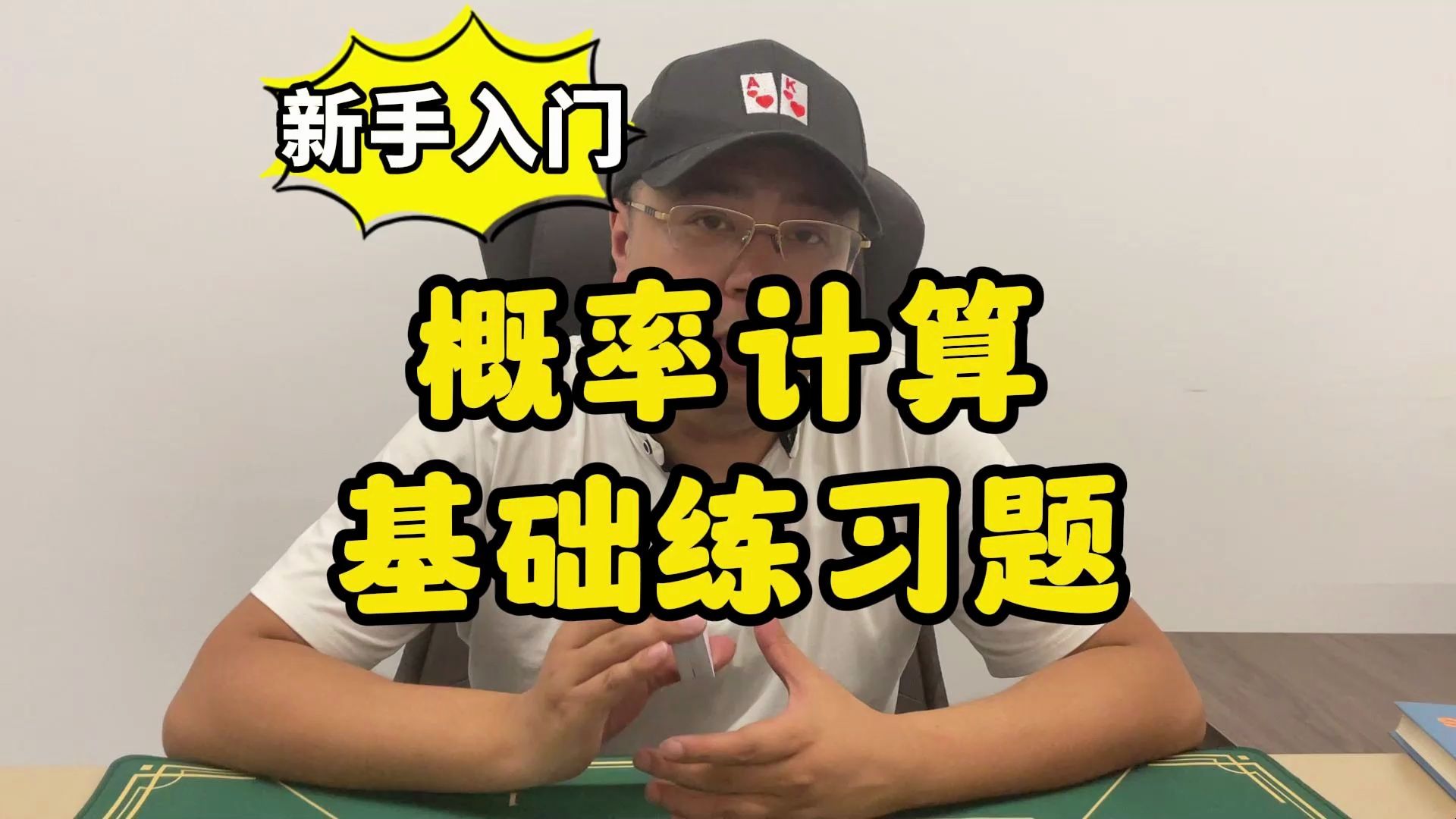 【德州扑克】新手入门：答题式读牌训练（五）