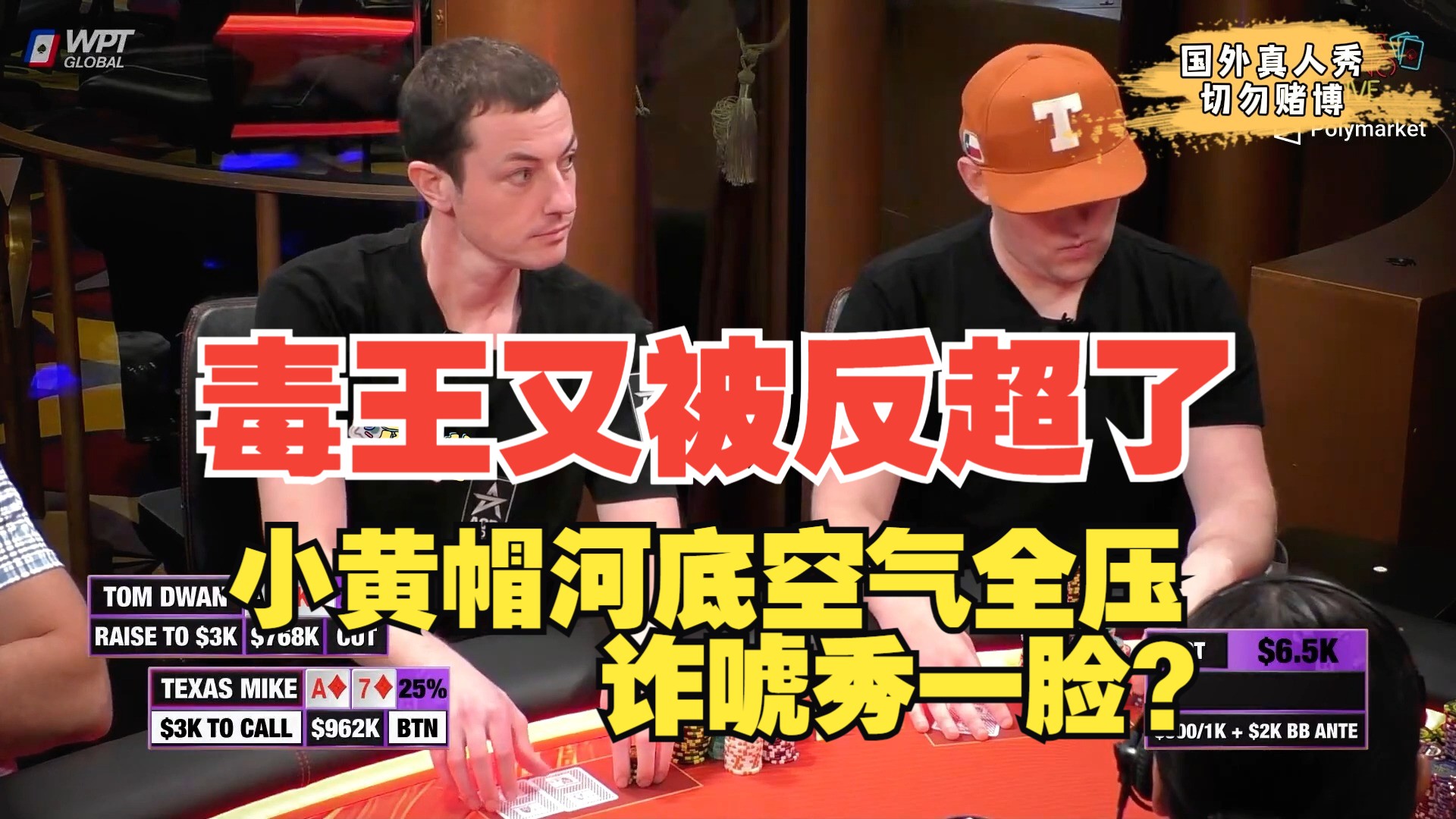 TOM DAWN 又被反超了 小黄帽拿着空气河底转诈唬全压100W美金？