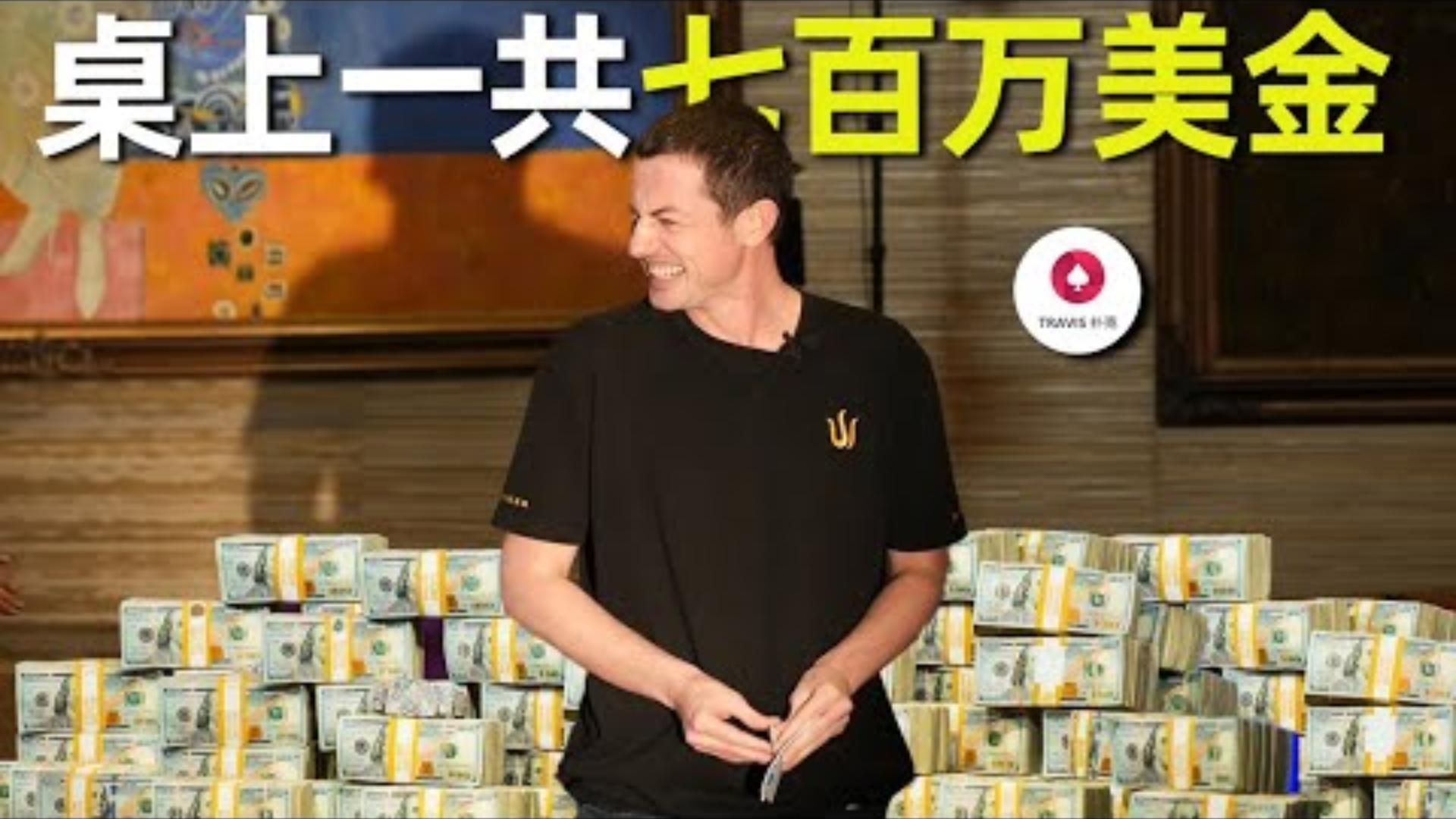 毒王TomDwan来了桌上摆着700万美金的现金局是什么样子百万美金现金局 Day1 第1集