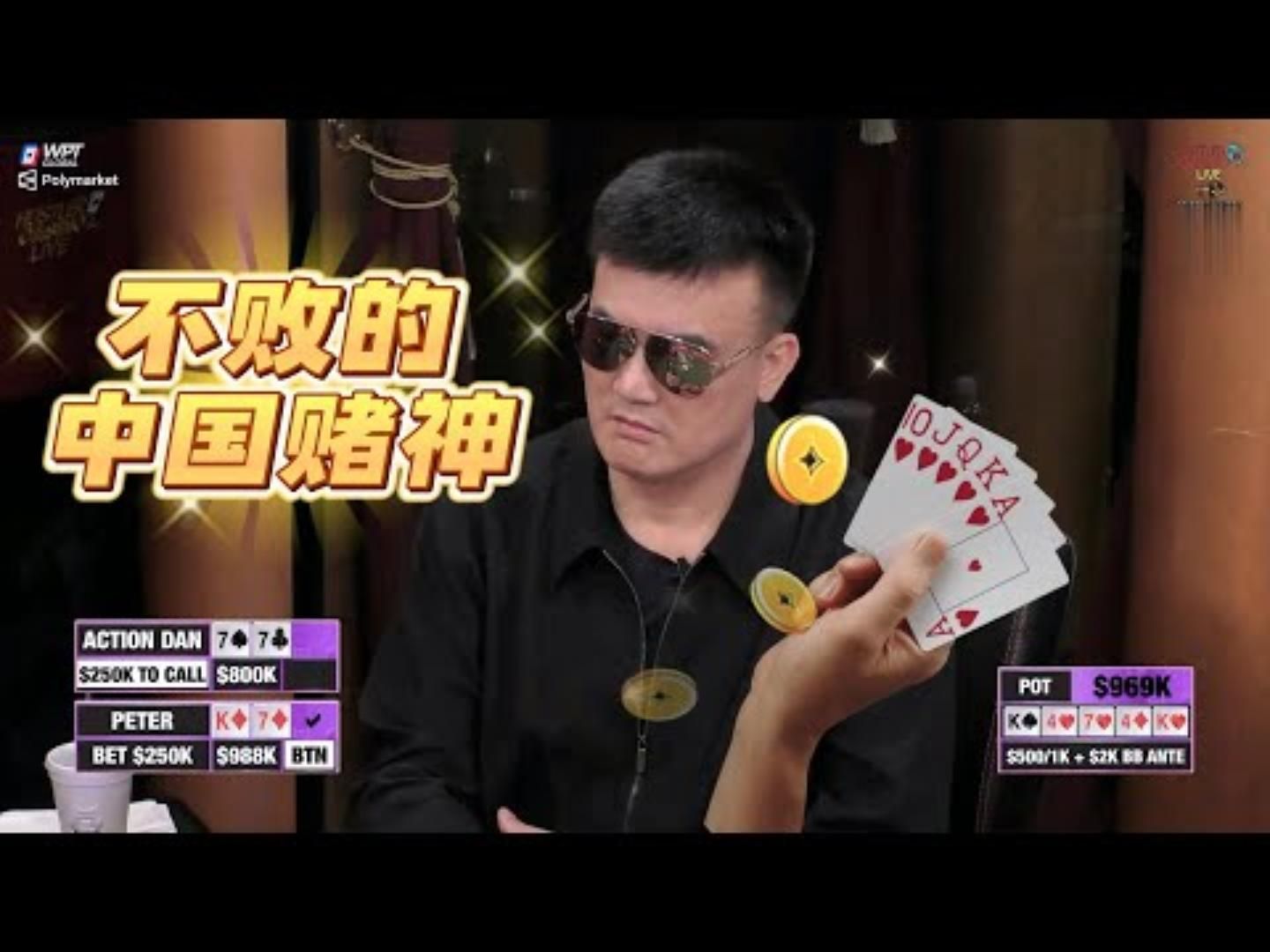 中国赌神的传说还在继续高额德州百万赛现金桌08