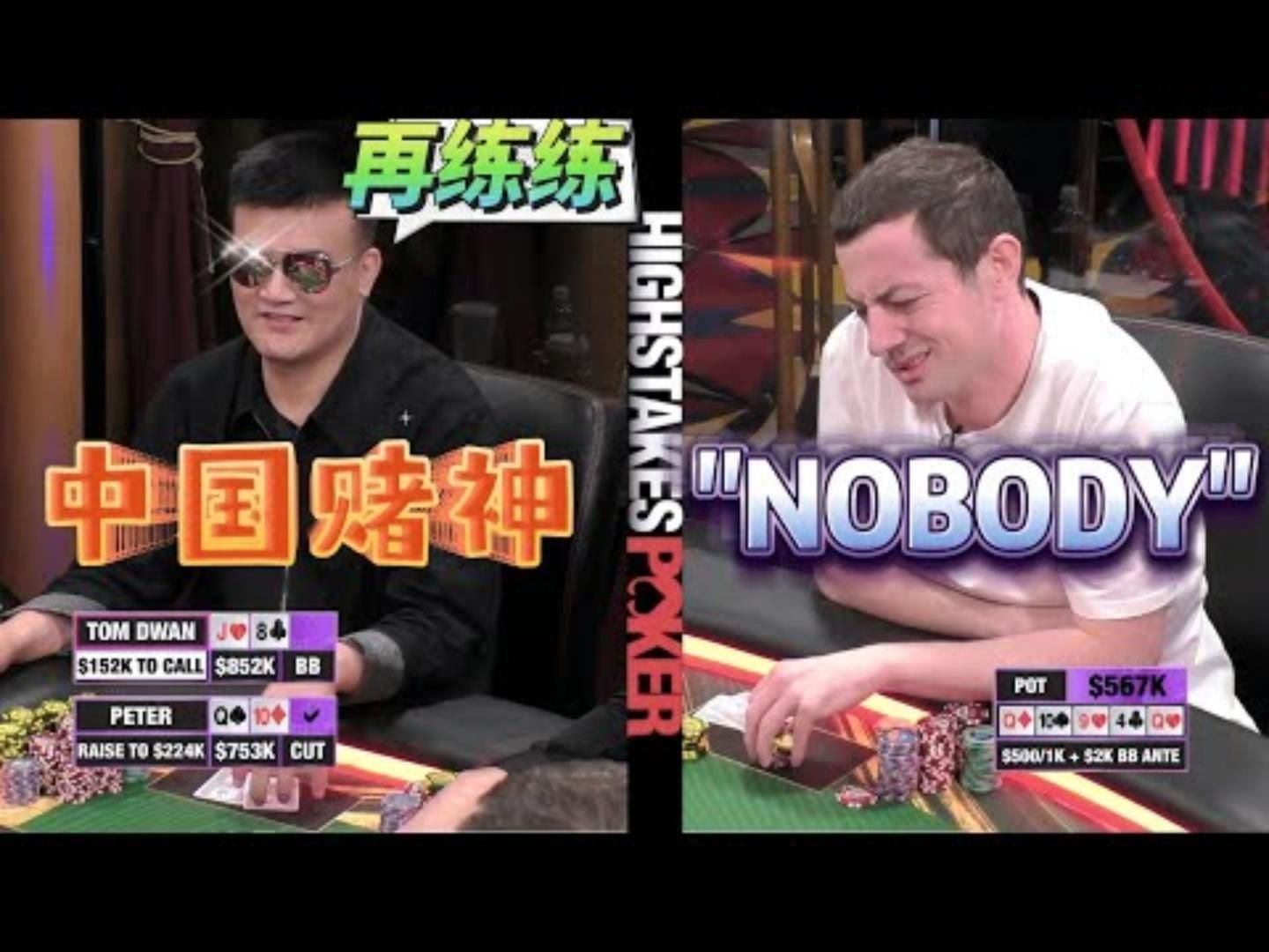 昨天都给你打烂了还敢来毒王高额德州百万赛现金桌07