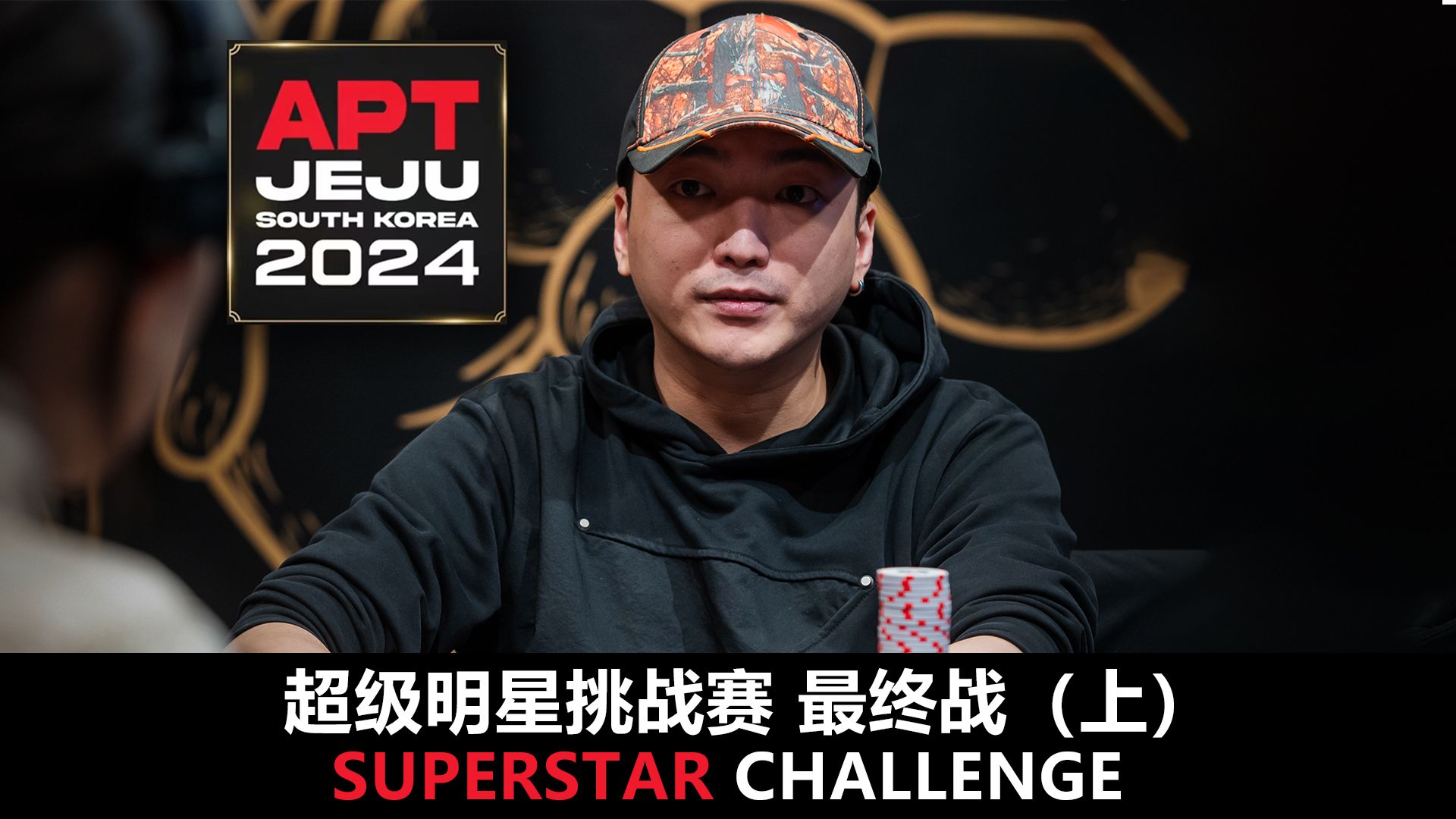 【APT2024JEJU】封面人物唐天元TerryTang！欢迎收看SuperStarChallenge超级明星挑战赛！最终集上！
