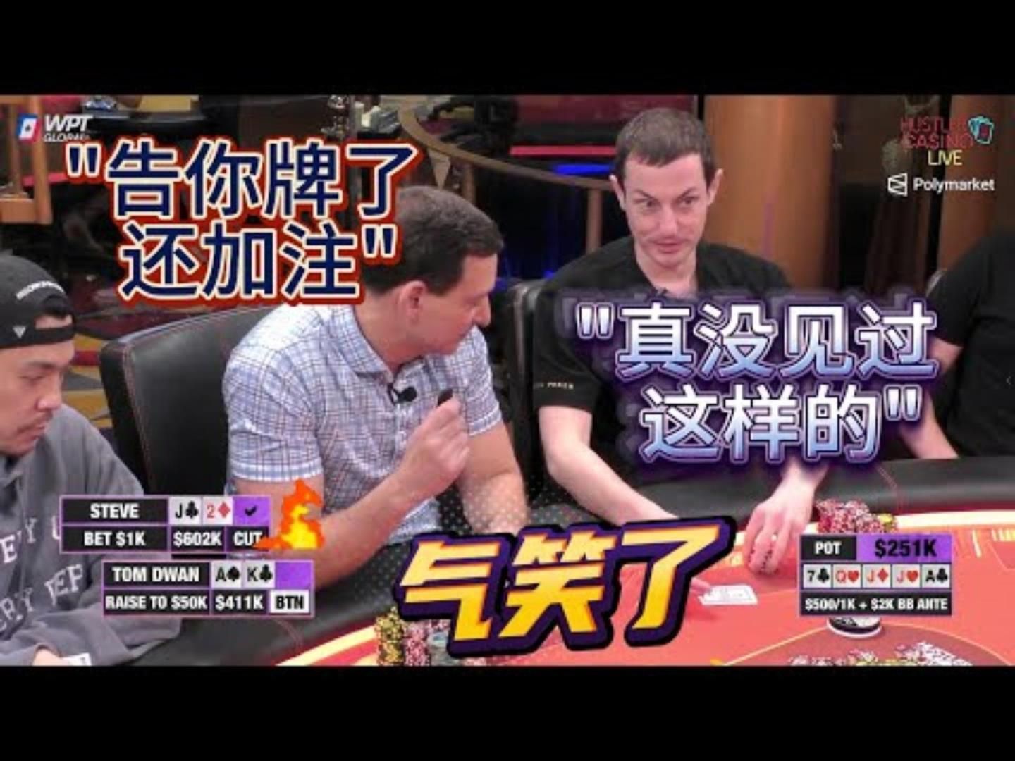 毒王我打了20年牌第一次见你这样的高额德州百万赛现金桌06