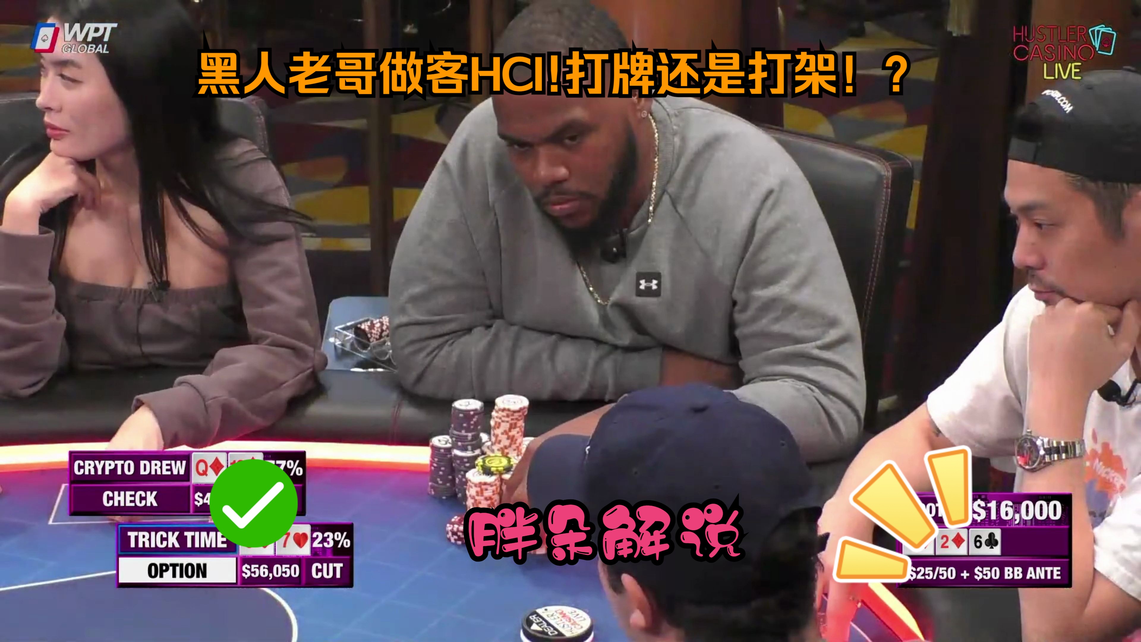 黑人老哥做客HCI!打牌还是打架！？Hustler20240523第一集