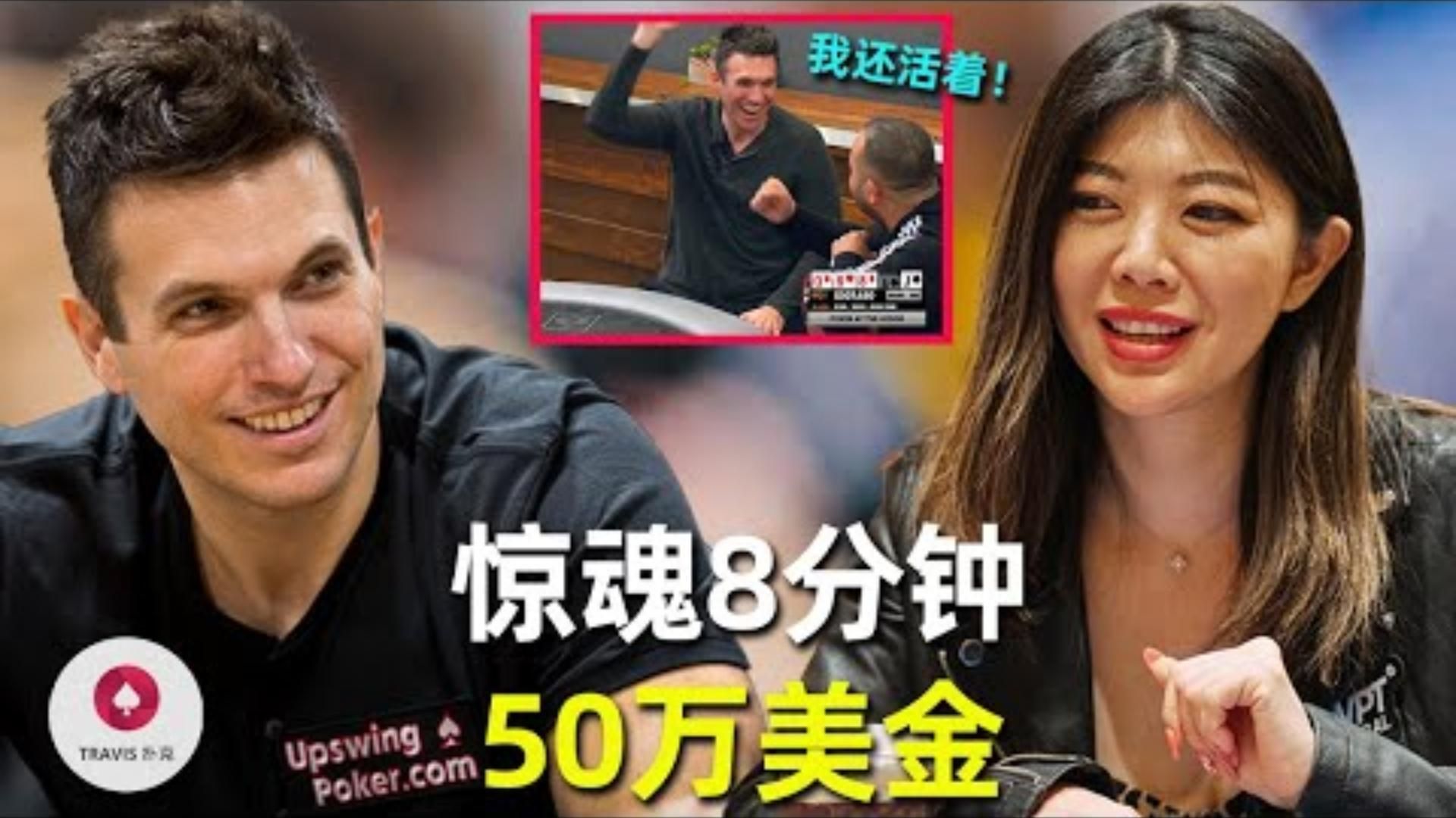 我还活着Doug Polk惊心动魄的8分钟波动50万美金