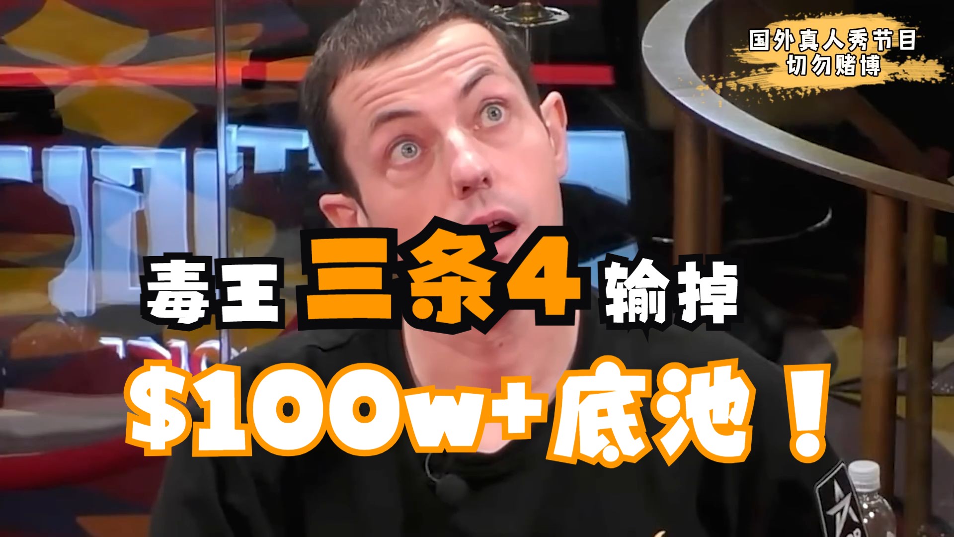 TOM DWAN 手拿94同色中明三条 却输掉$112万底池！