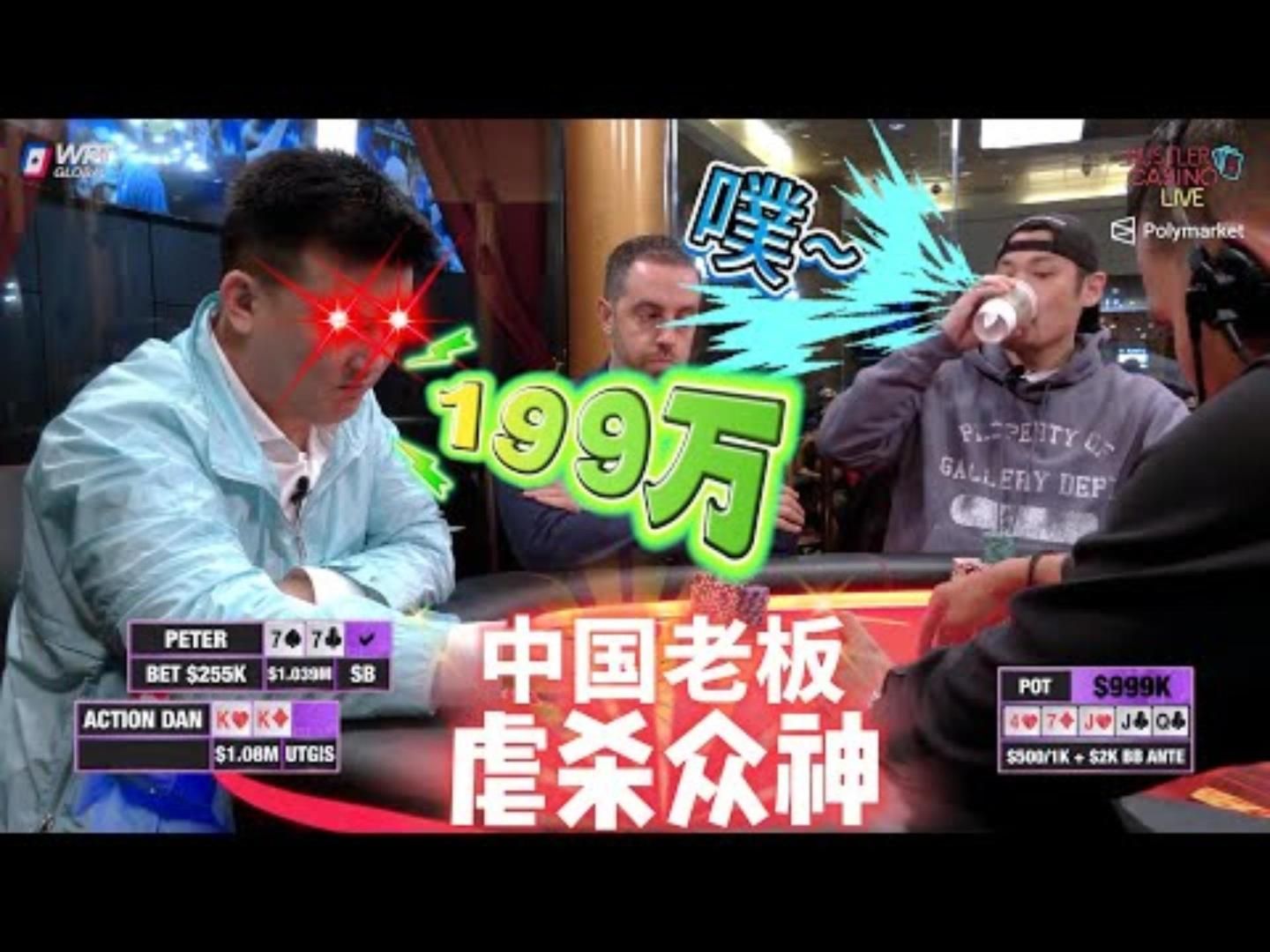 华人老板的疯狂杀戮毒王你老了高额德州扑克百万赛现金桌04