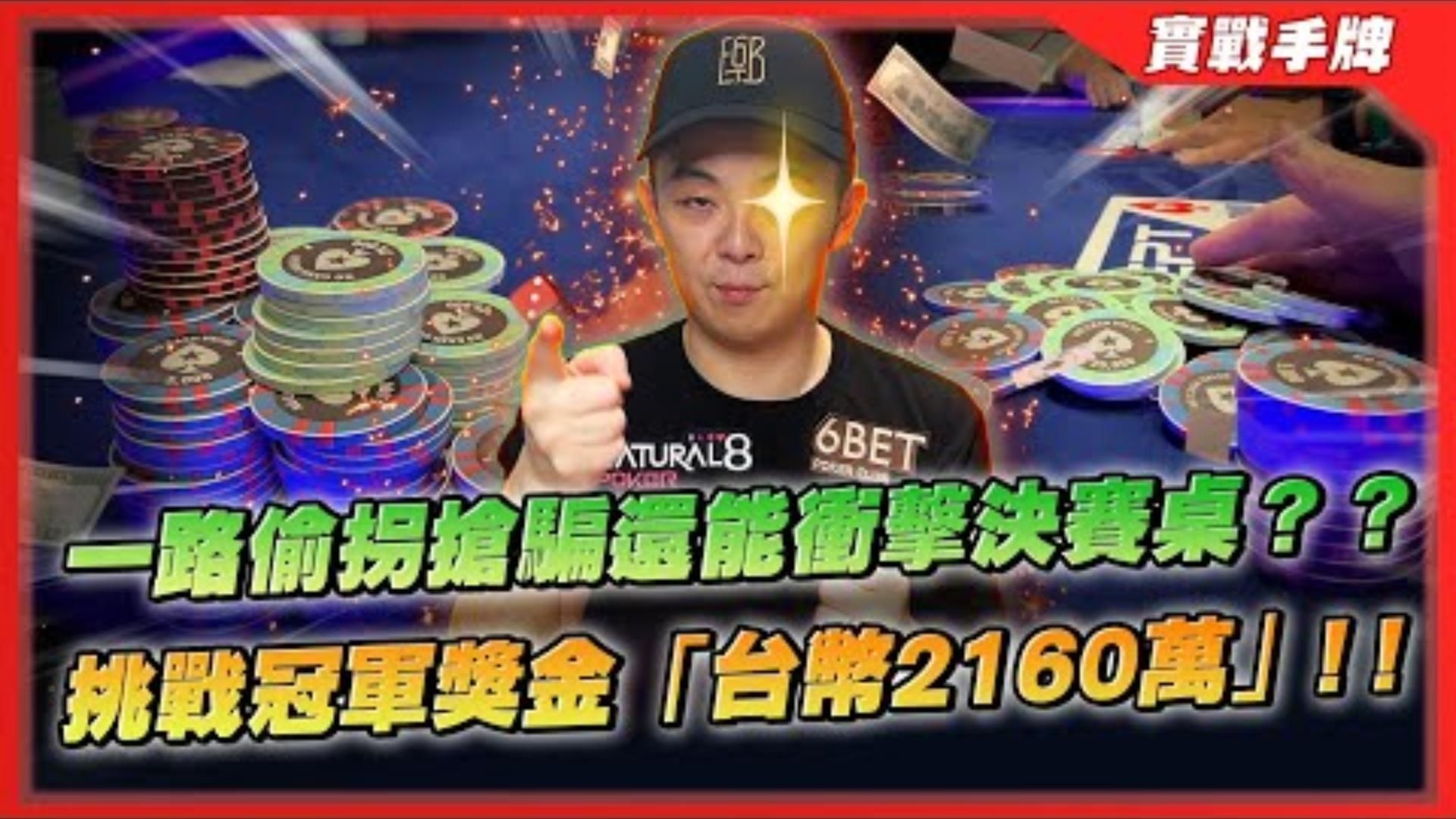 冠軍獎金2160萬台幣我來啦歐巡賽深跑最後兩桌卻完全沒牌一路靠著偷拐搶騙也能衝擊決賽桌  EPT 巴塞隆納 2200國家杯豪客賽三
