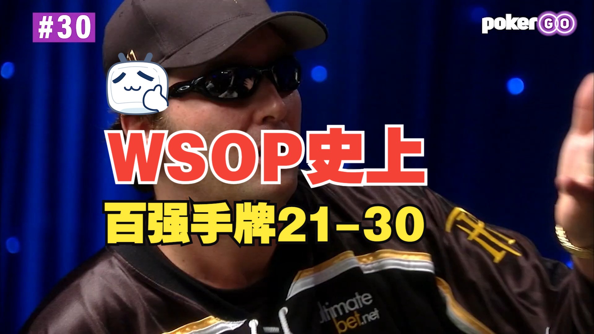WSOP史上百强手牌21-30