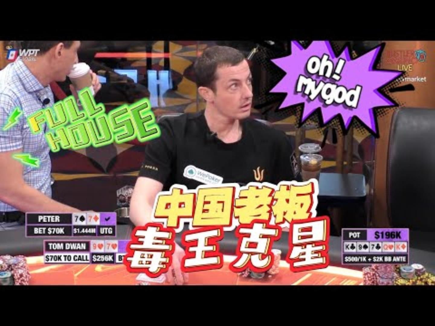一手牌打出近千万底池毒王血洒赛场百万赛现金桌02