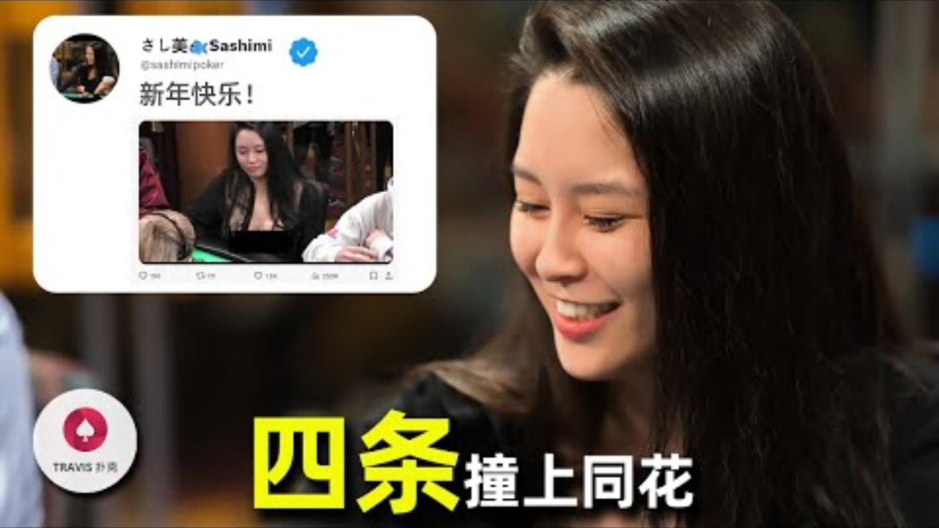 四条撞到两个同花Sashimi拿AA被疯狂赌徒3bet调戏双双ALL IN