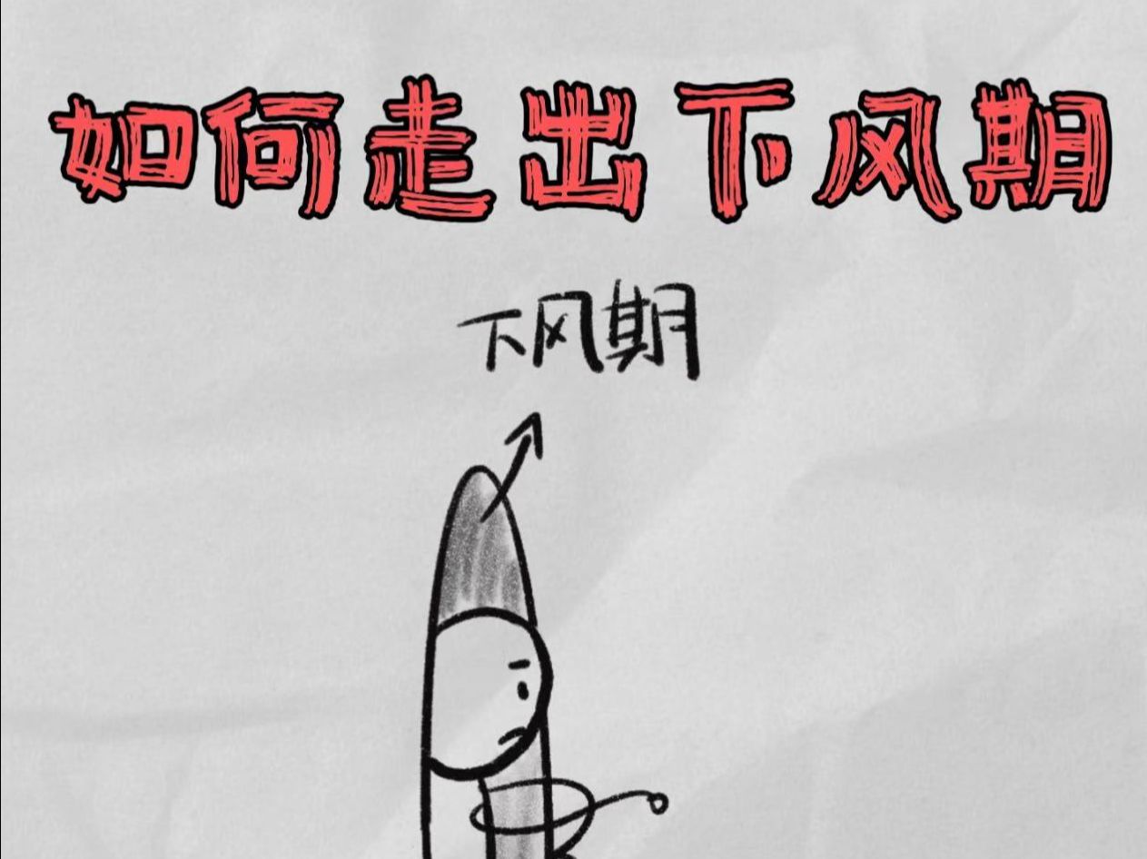 如何可走出下风期