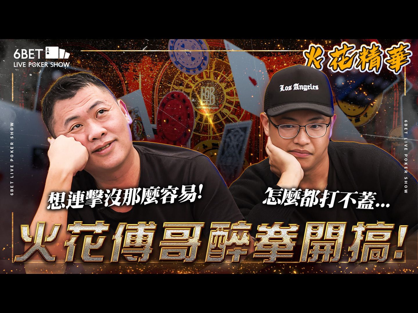 老闆烂醉上节目打牌！偷拐抢骗样样来!