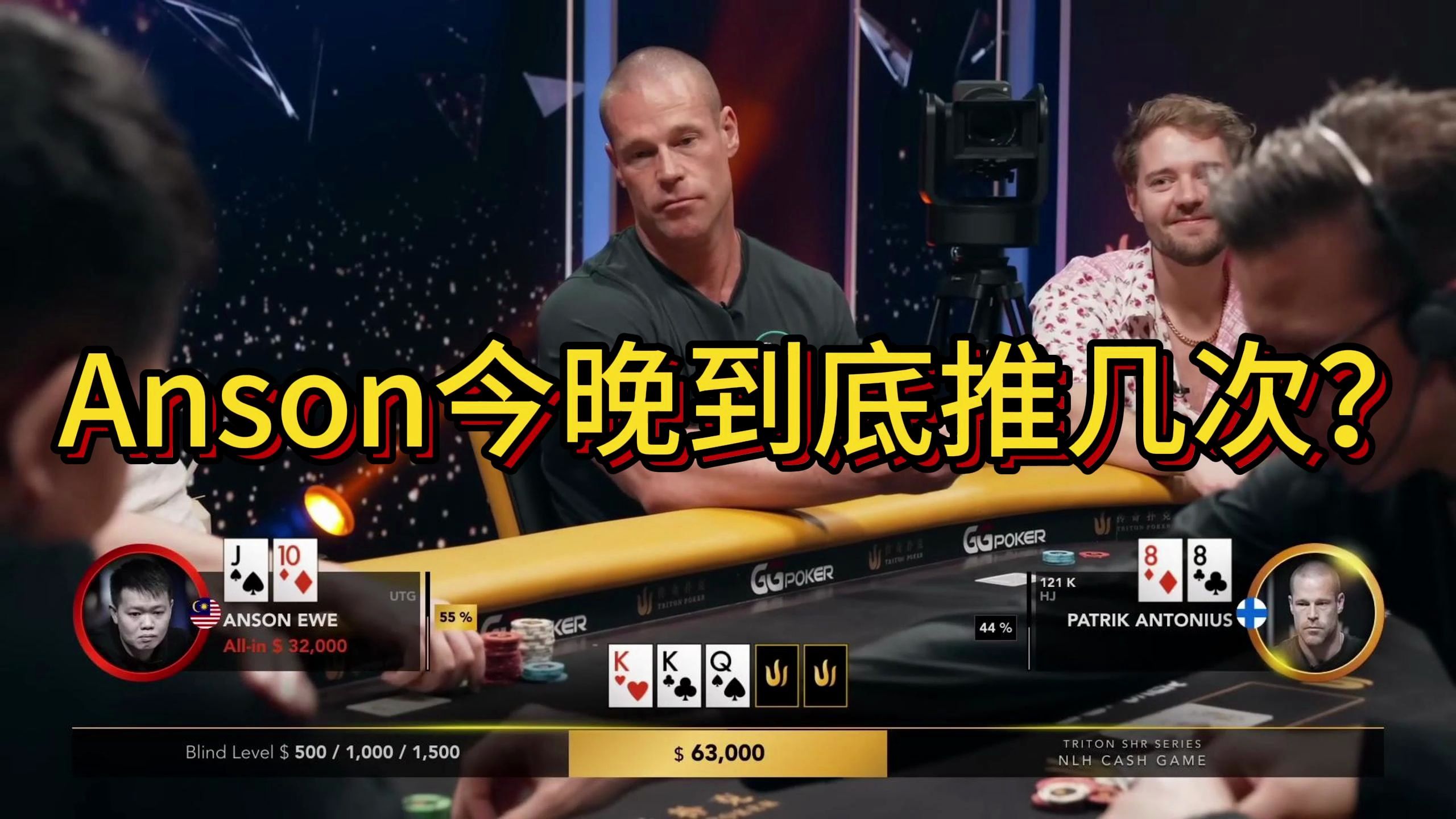 【传奇扑克现金桌】2023传奇扑克特别现金桌Day3第4集！Anson今晚到底推几次？臧书奴面临LL的考验！
