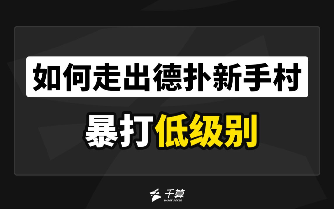 如何走出德扑新手村？暴打低级别！