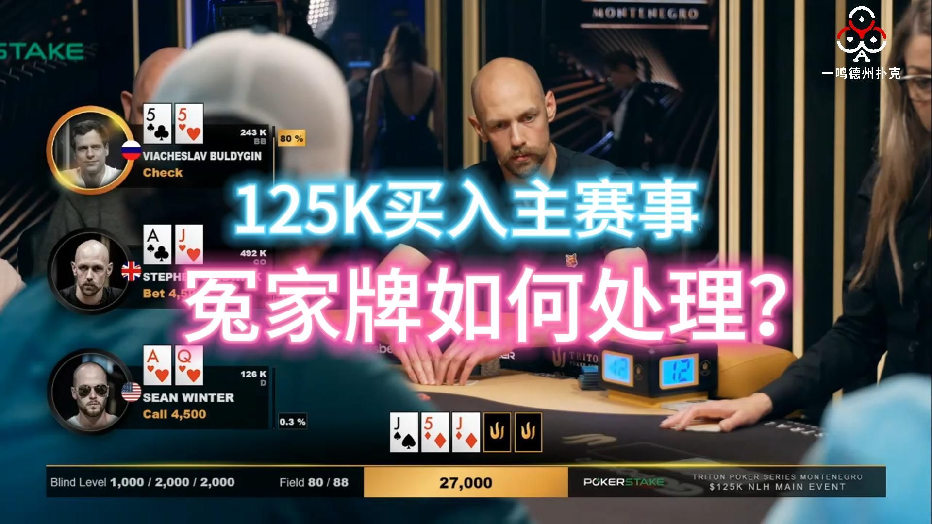 打价值还是bulff ？传奇扑克黑山站主赛事 德州扑克职业选手视角解说