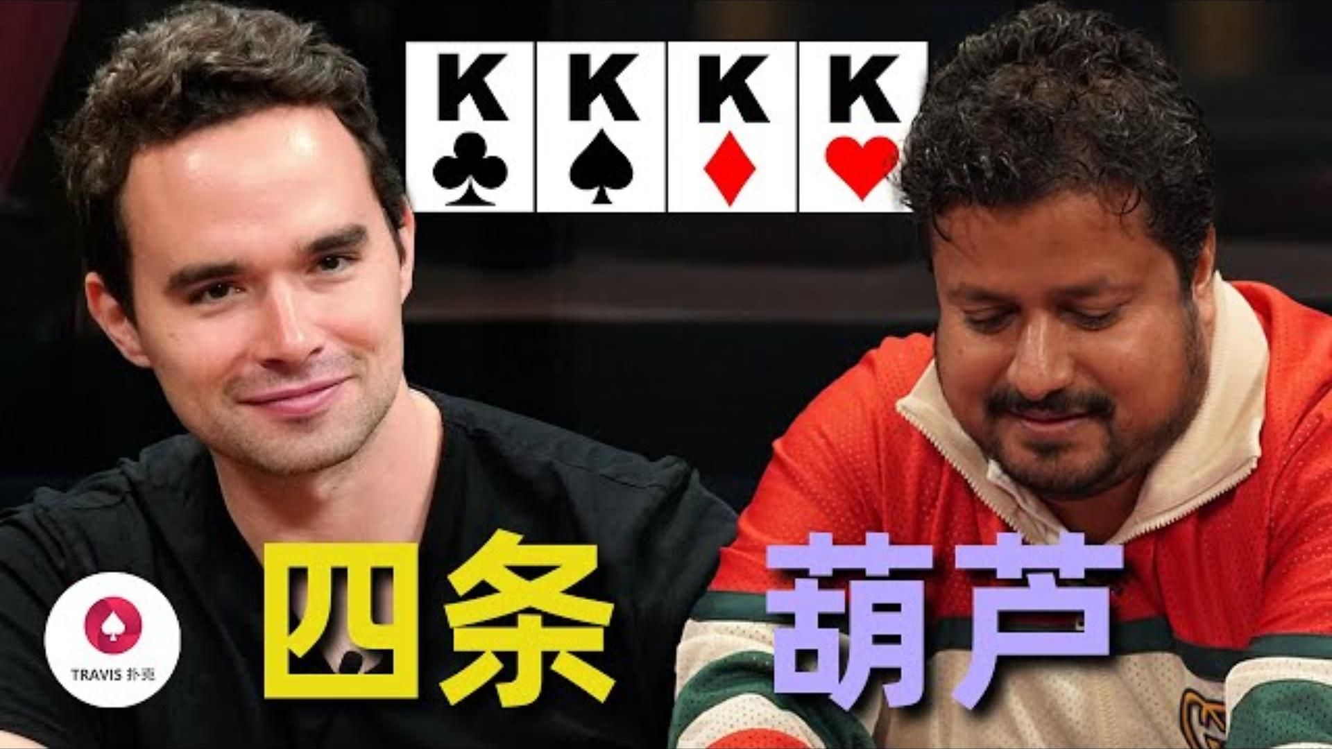 最帥氣的娛樂玩家拿到四條金剛  與兩家葫蘆全部ALL IN