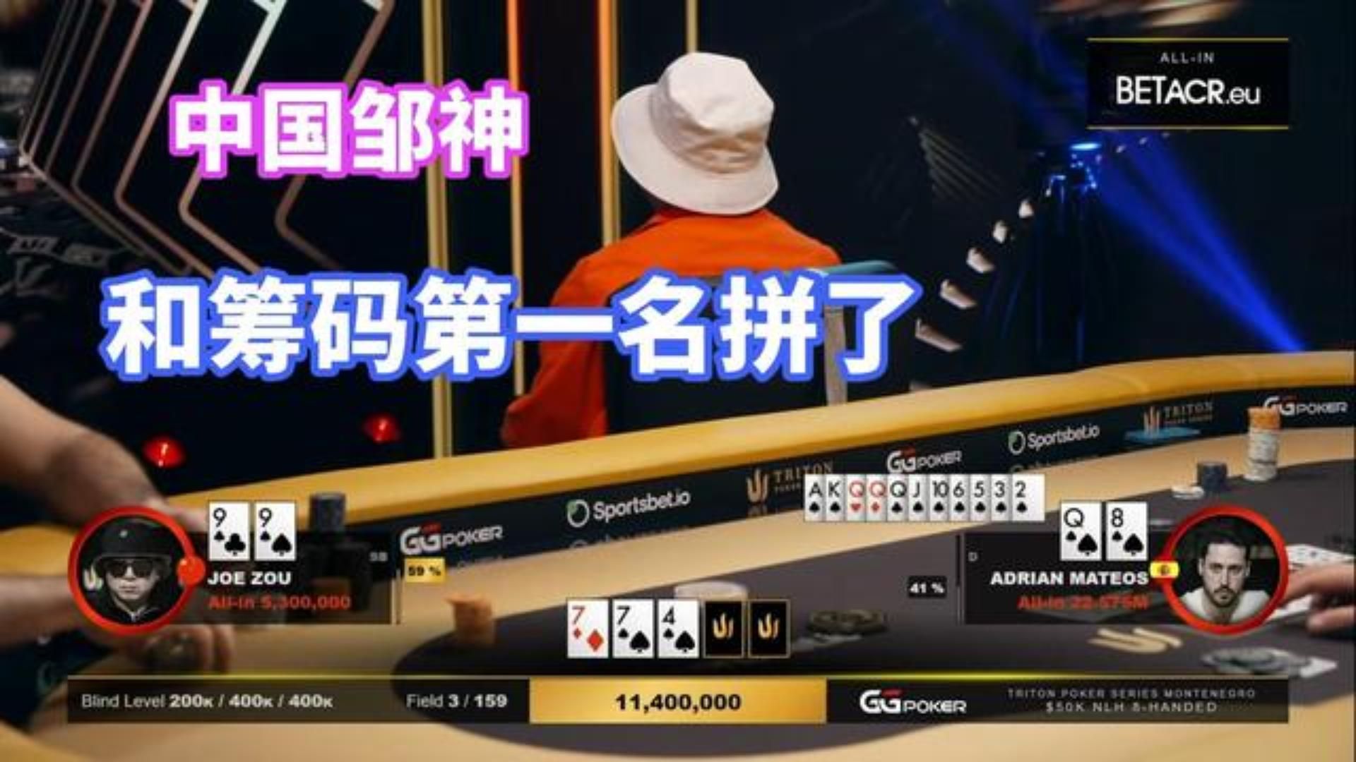 中国邹神闯入决赛桌！99梭哈和第一名拼了 实况直播解说