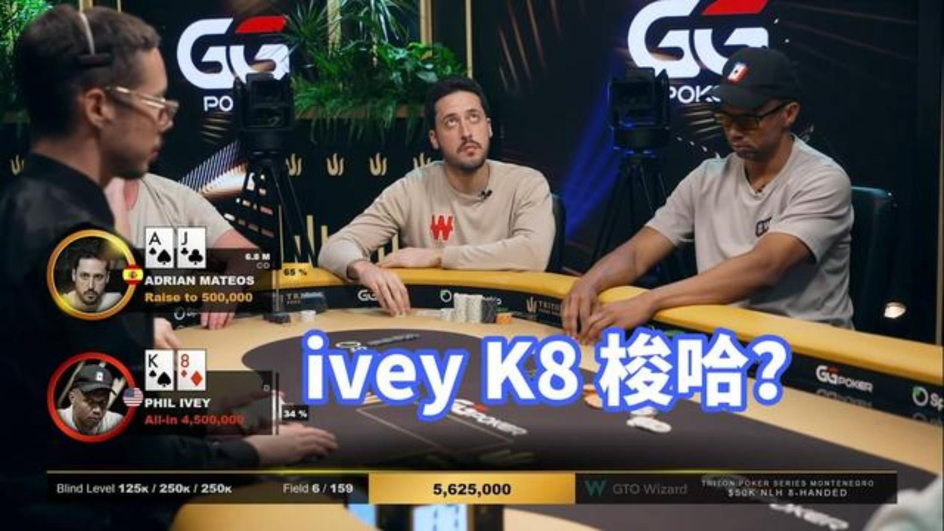 前世界第一ivey闯入决赛桌 K8为什么直接梭哈了？